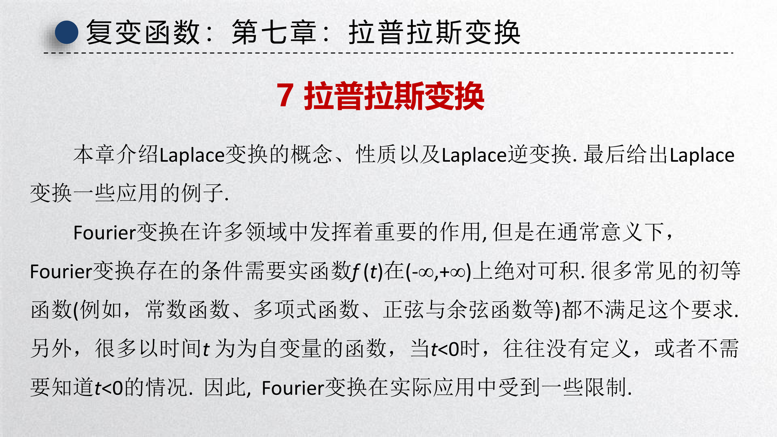 第七章：拉普拉斯变换（讲义）