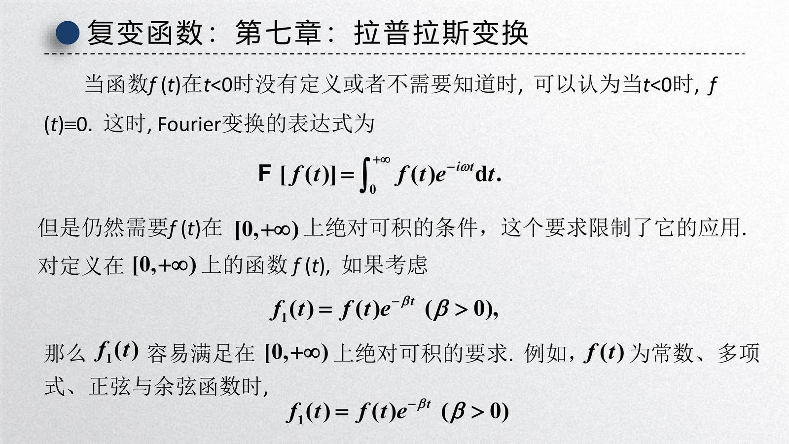 Fourier 的限制与 Laplace 的引入（1）