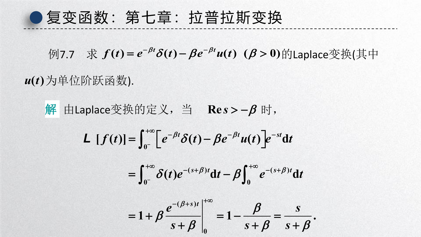 含 \(\delta(t)\) 的例子（讲义）