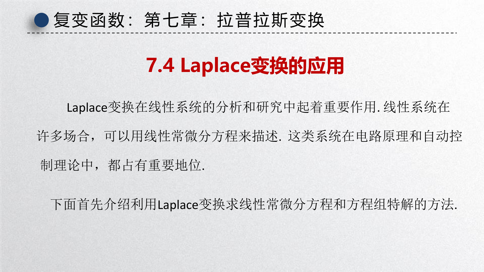 Laplace 变换的应用（讲义）