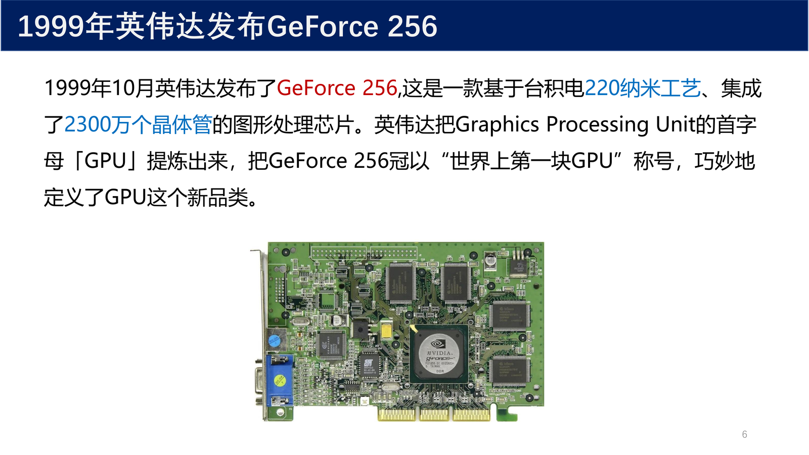 GeForce 256 —— 世界上第一块 GPU