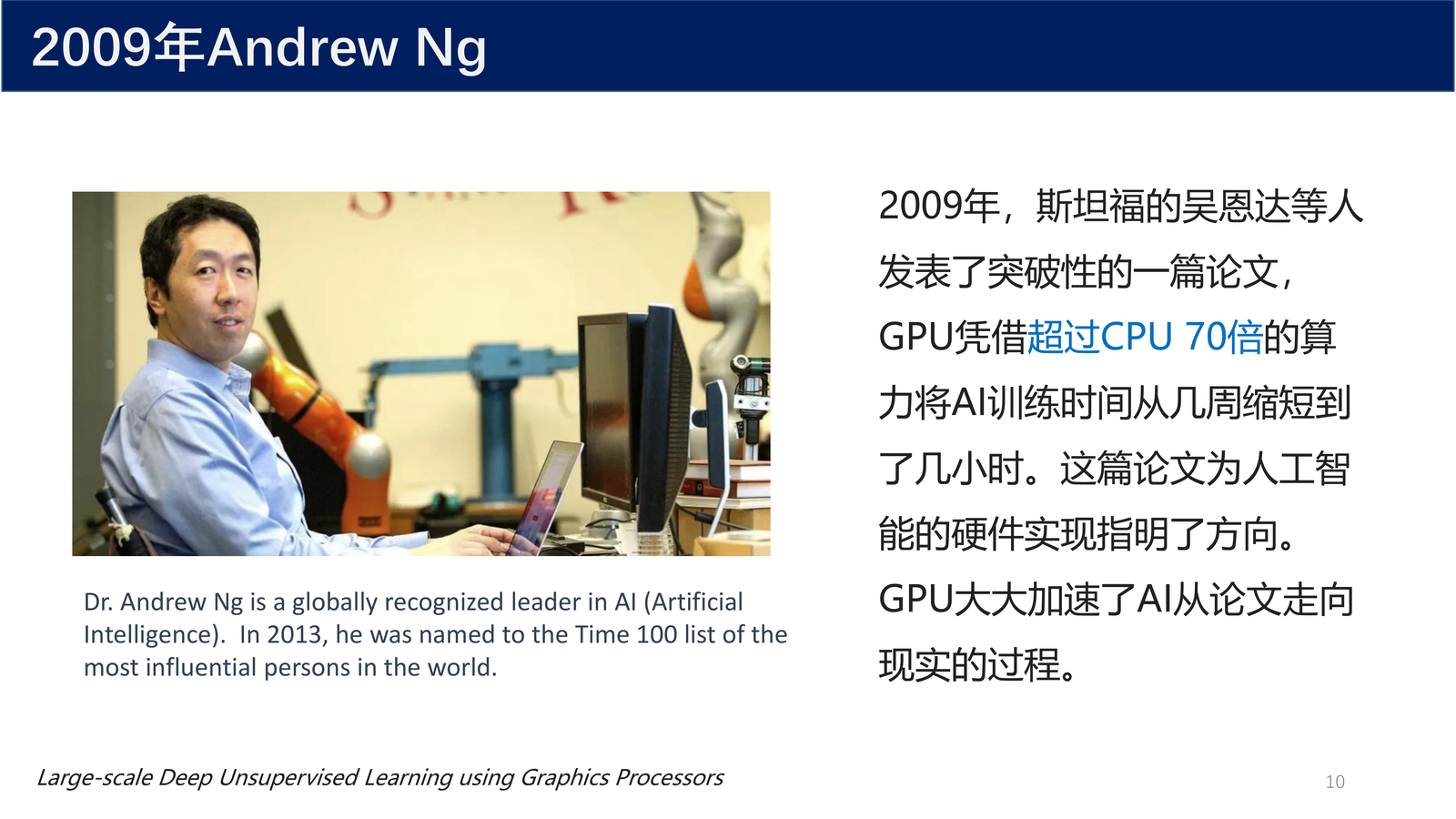 Andrew Ng 与 GPU 加速深度学习