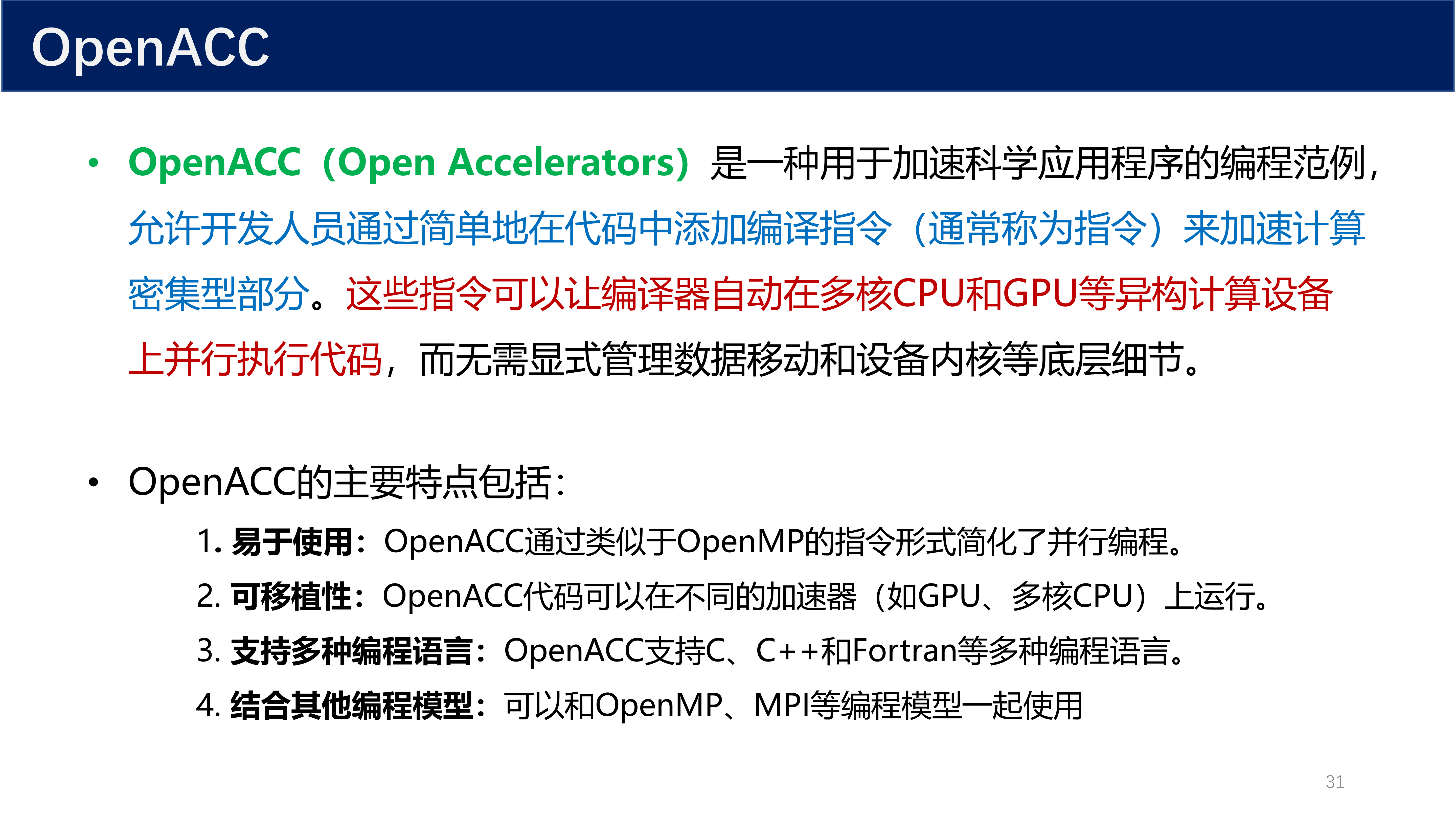 OpenACC 介绍