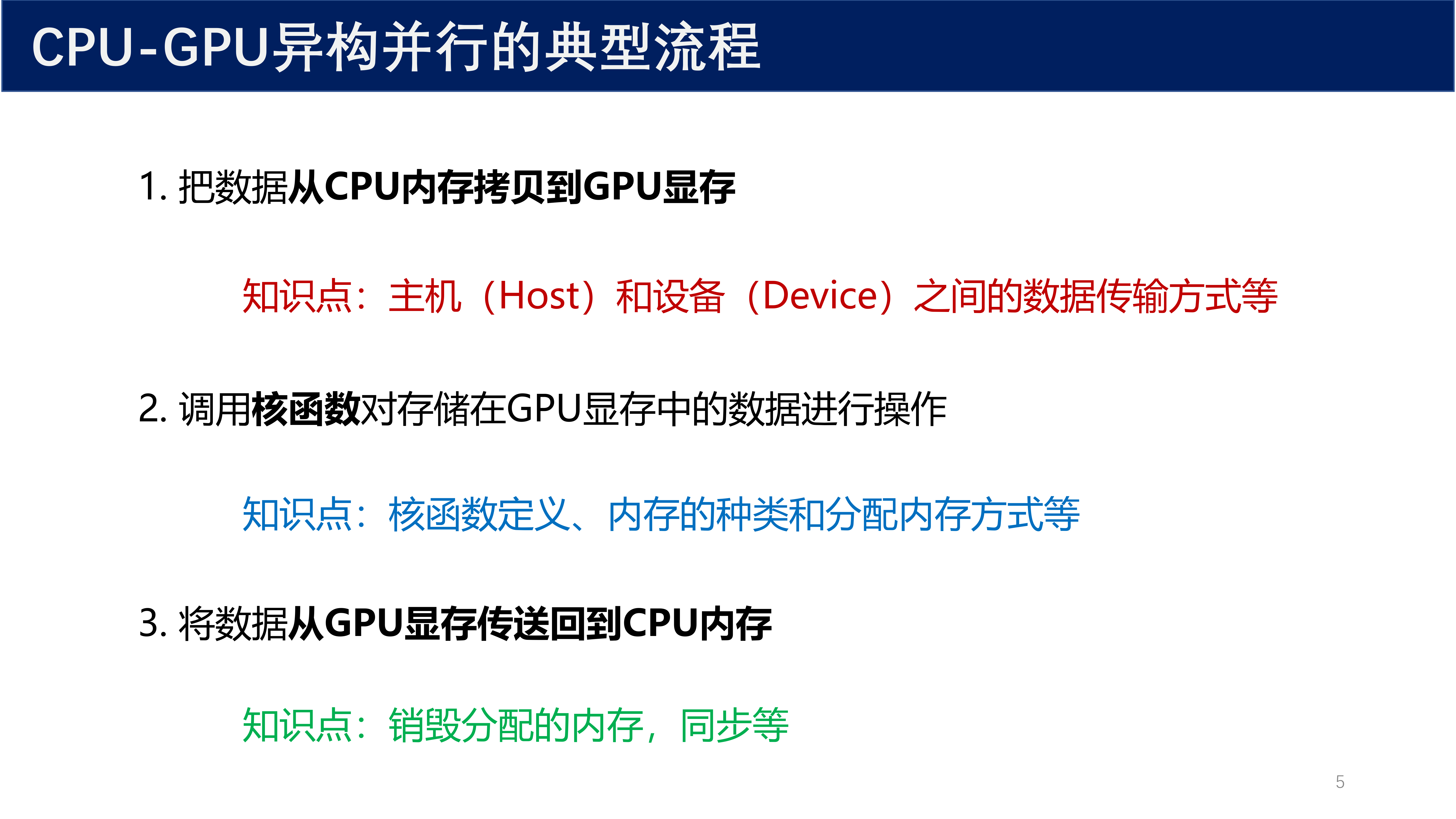 CPU-GPU异构并行的典型流程