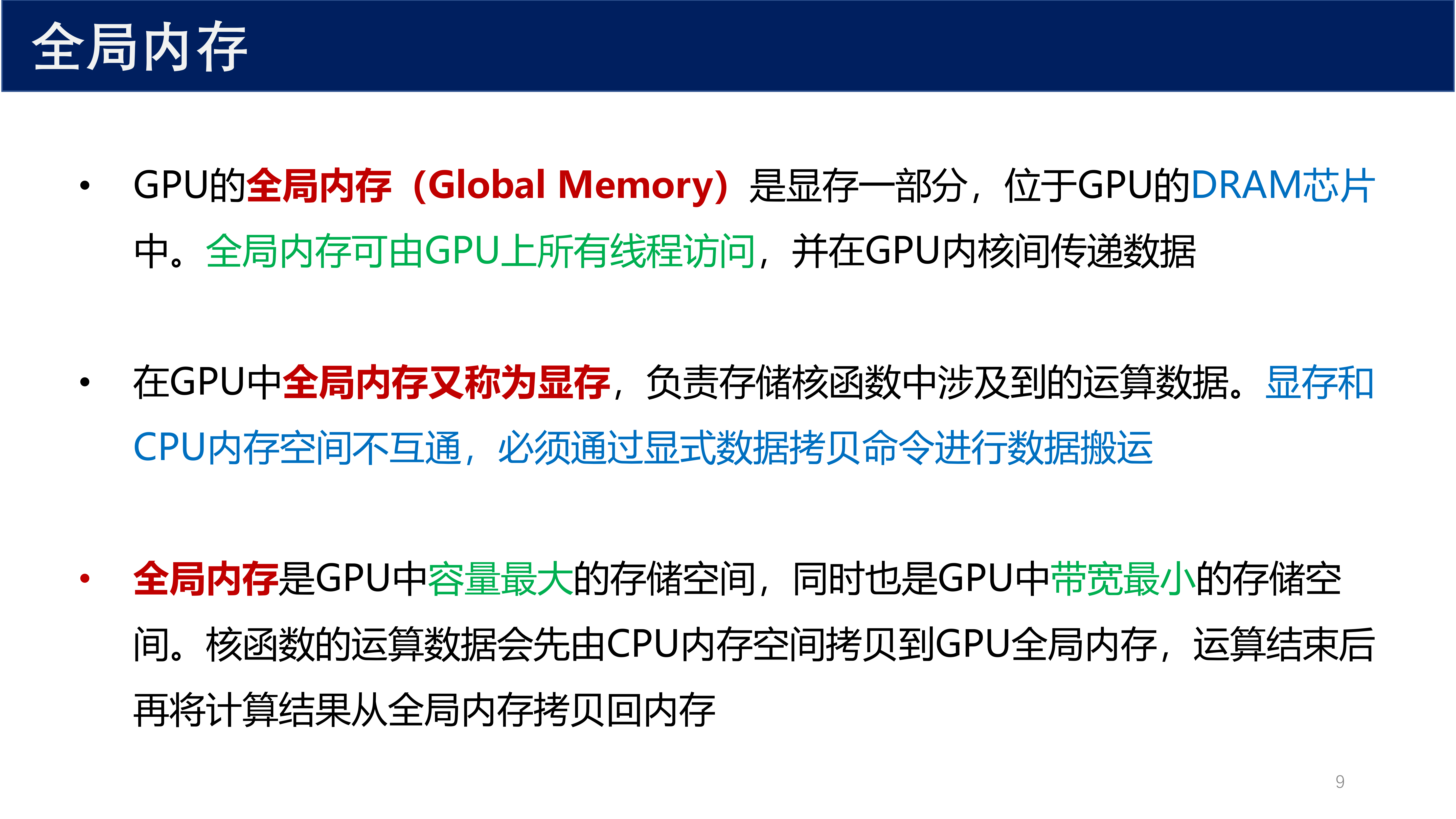 全局内存