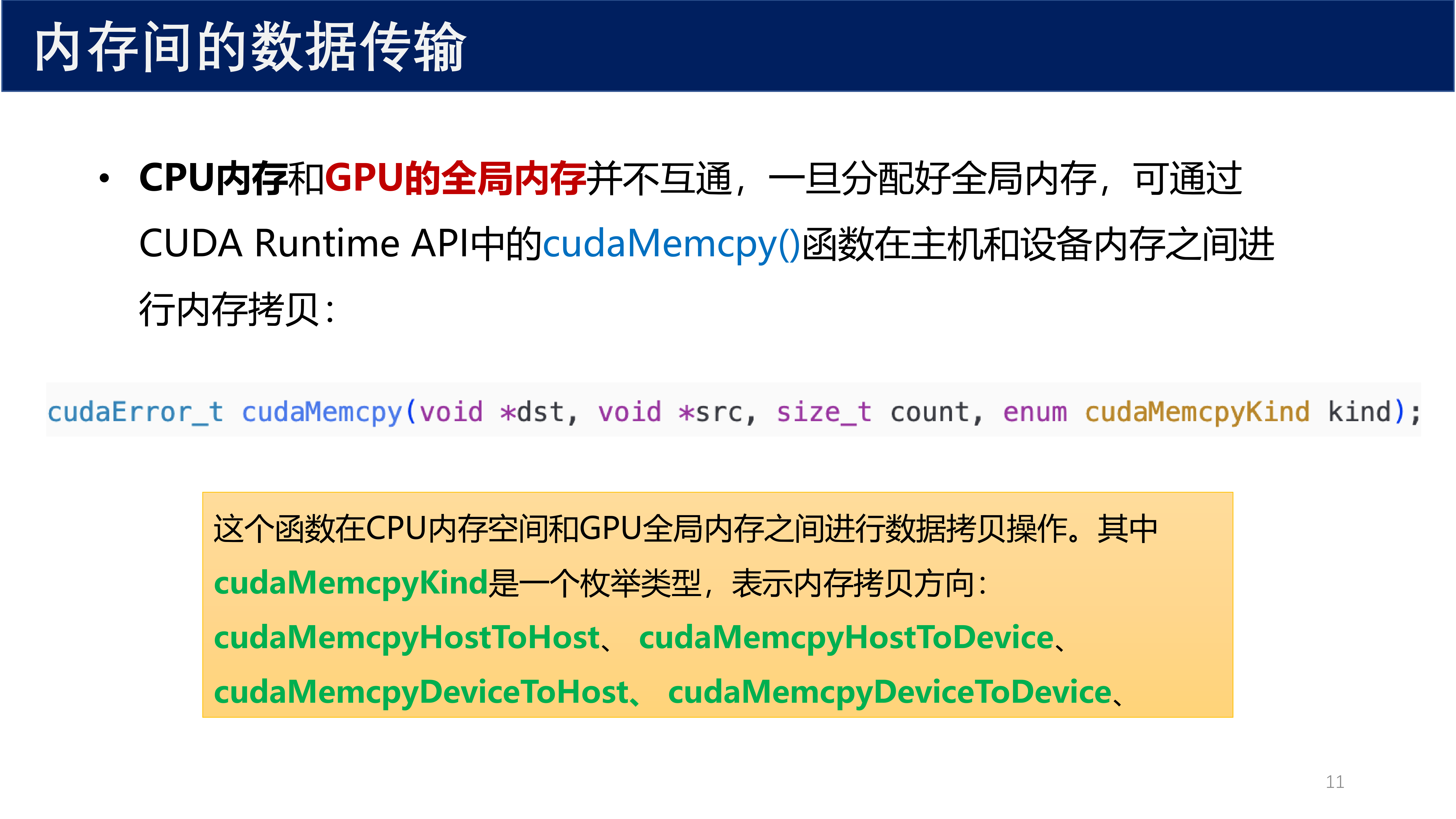 内存间的数据传输