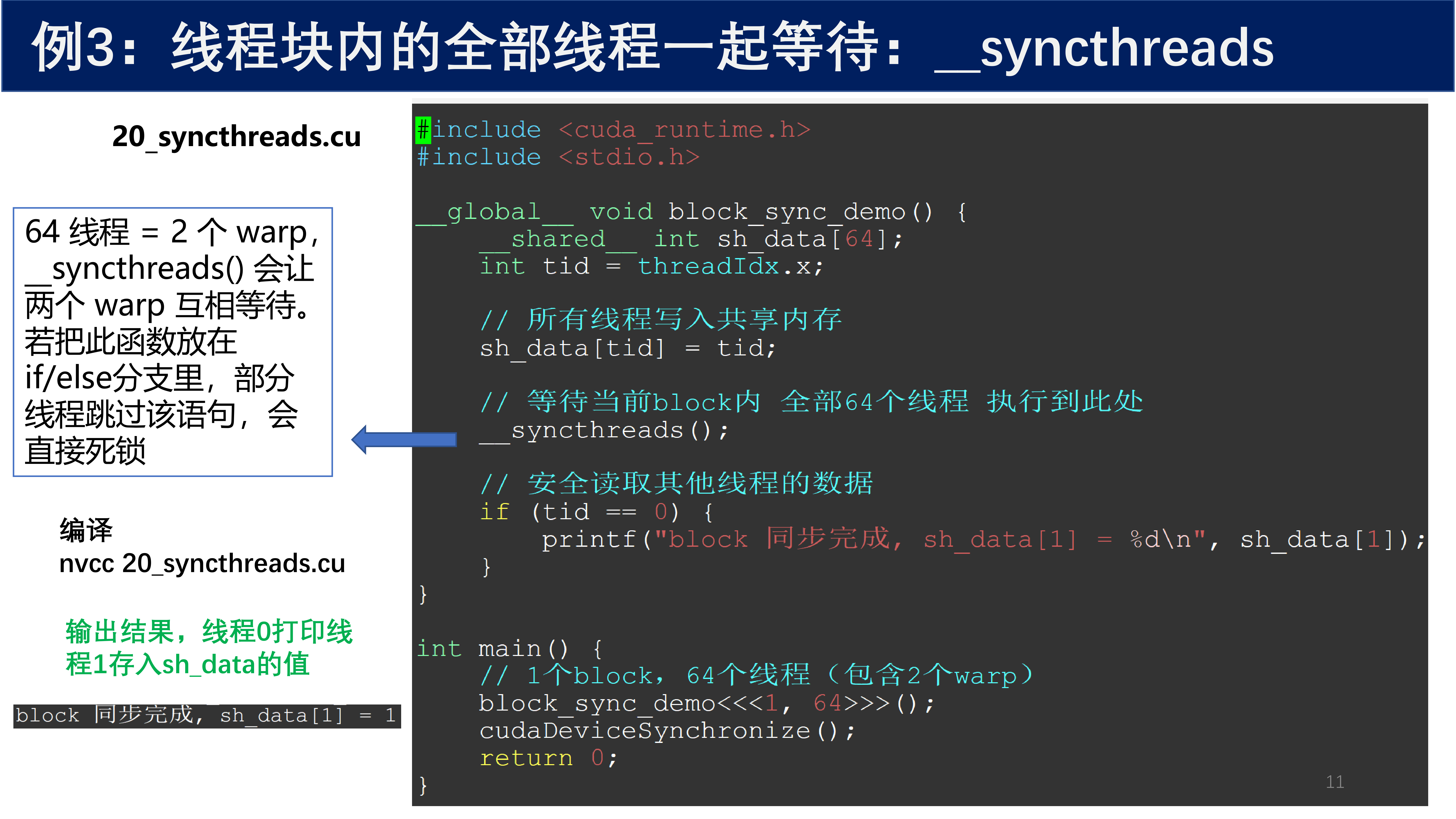 线程块同步示例