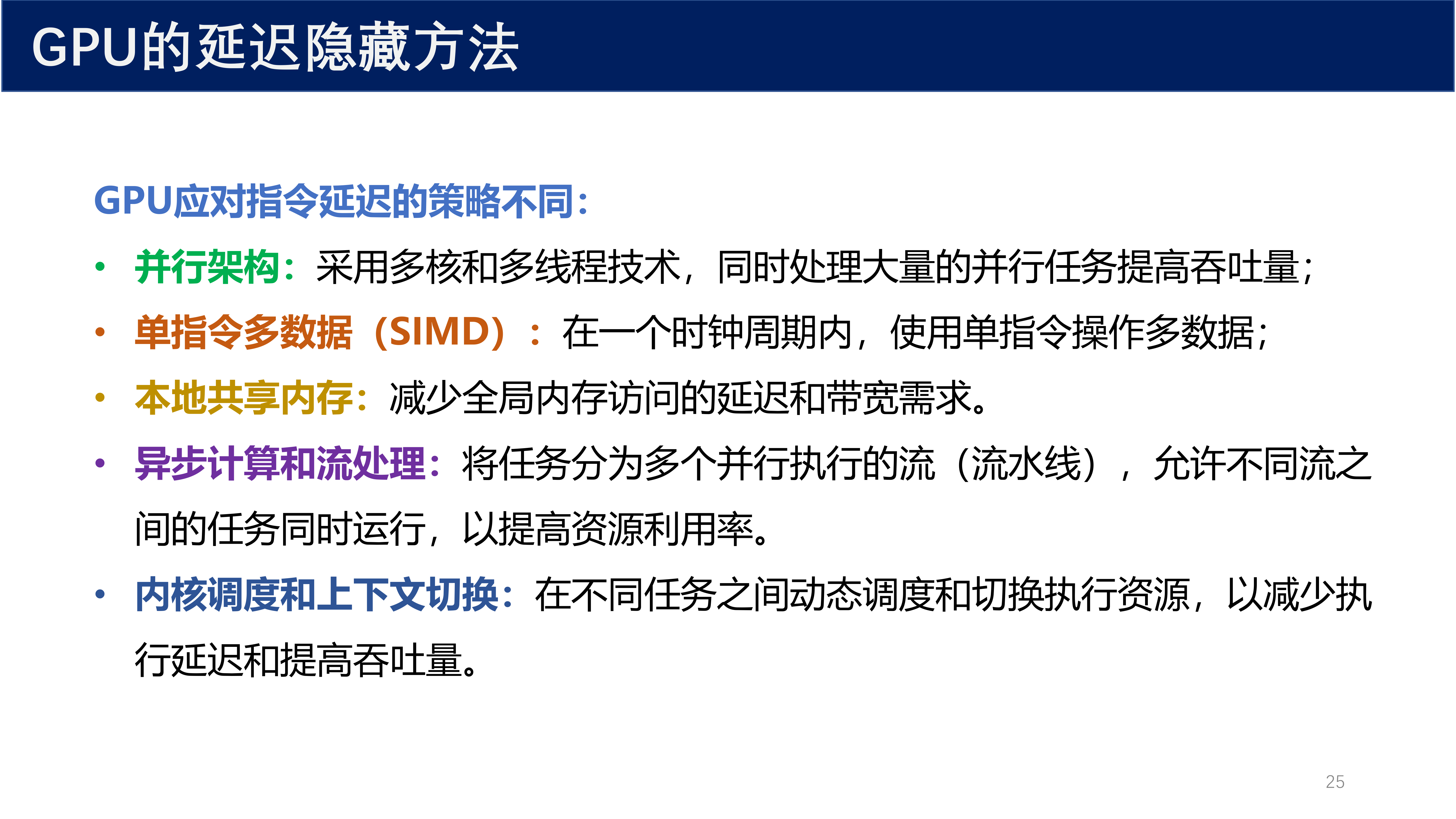 GPU的延迟隐藏方法
