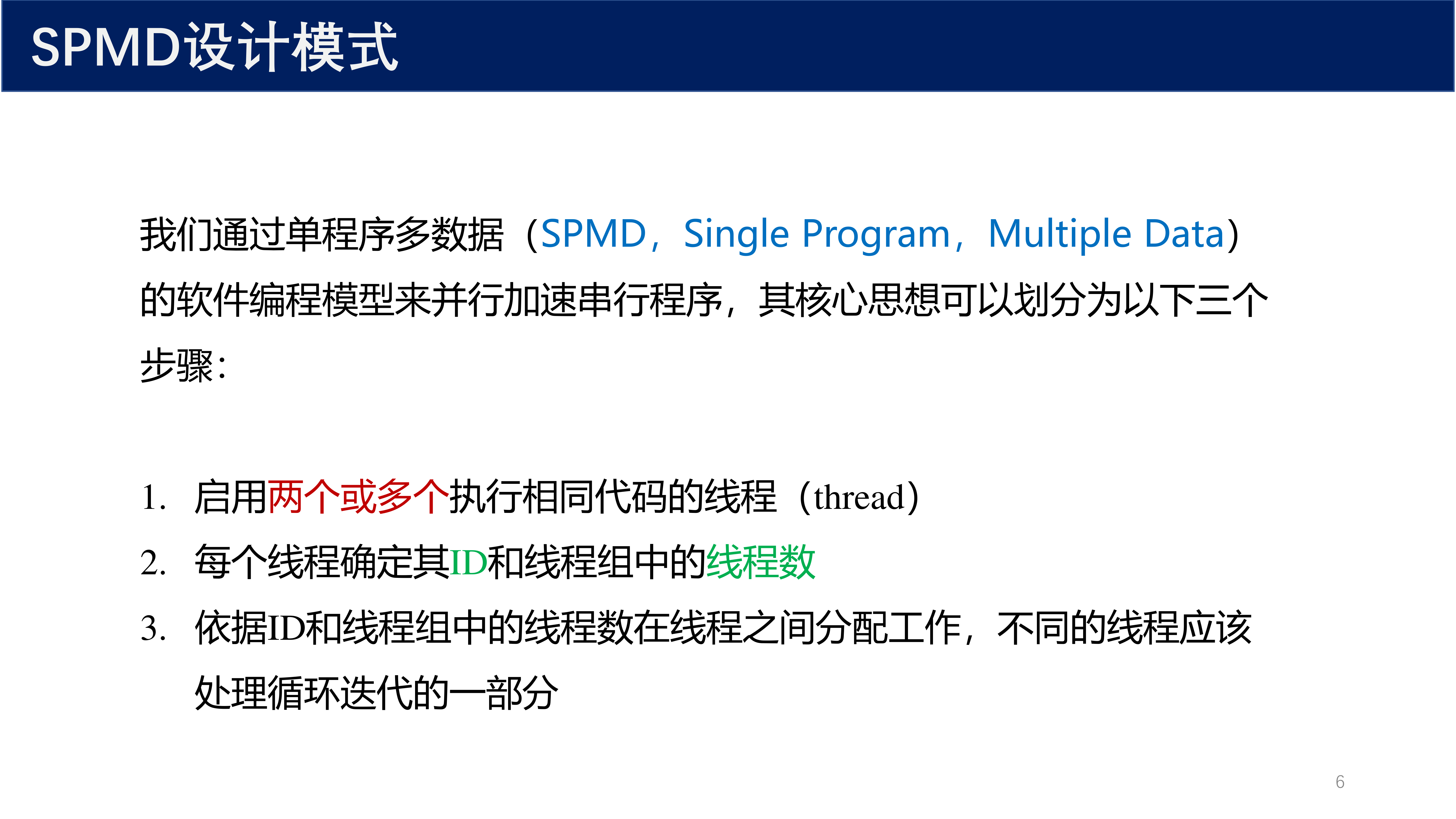 SPMD 设计模式