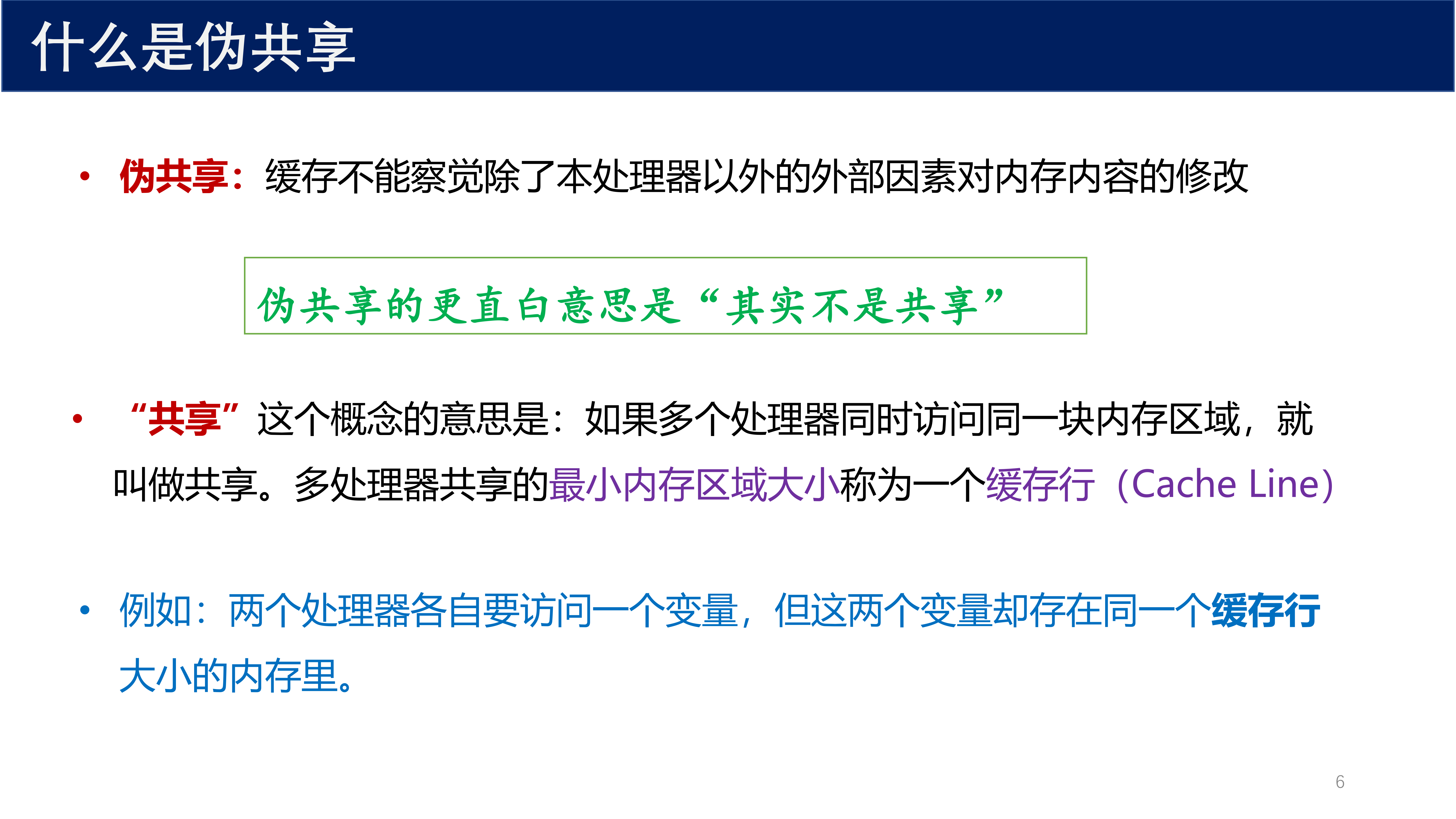 什么是伪共享