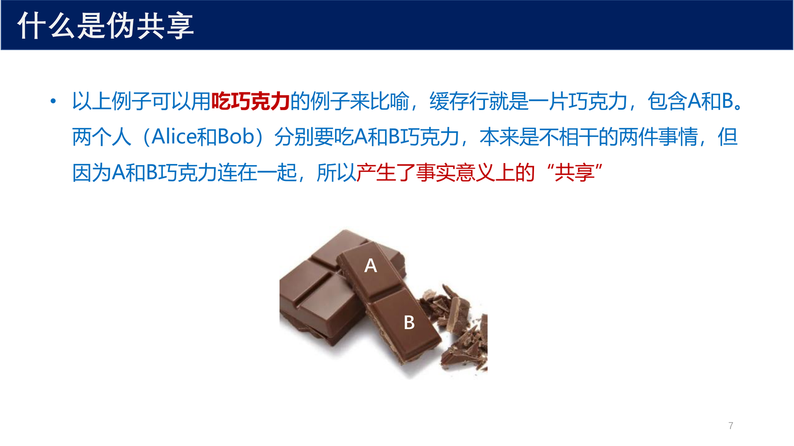 伪共享的巧克力比喻