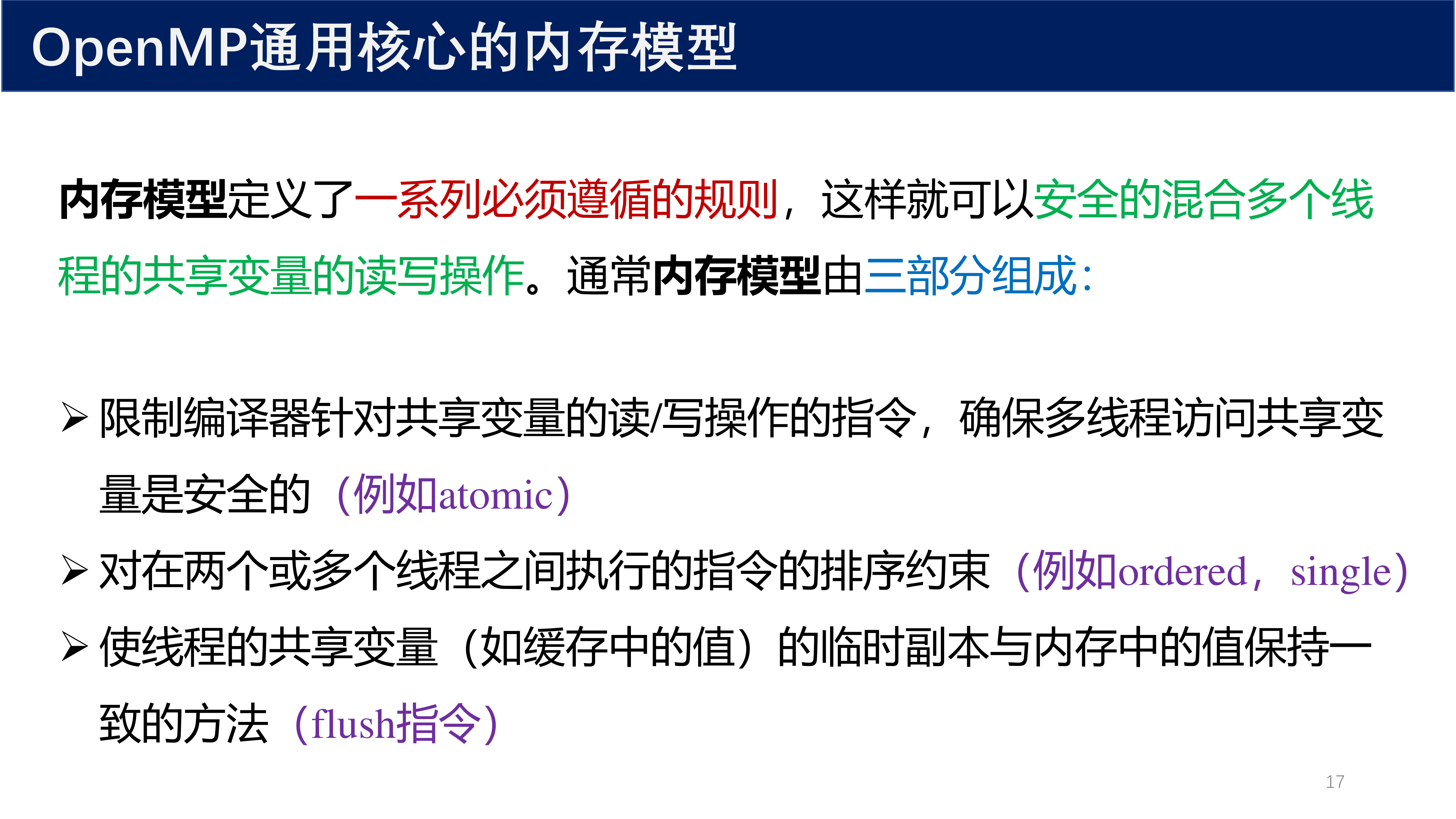 OpenMP 通用核心的内存模型