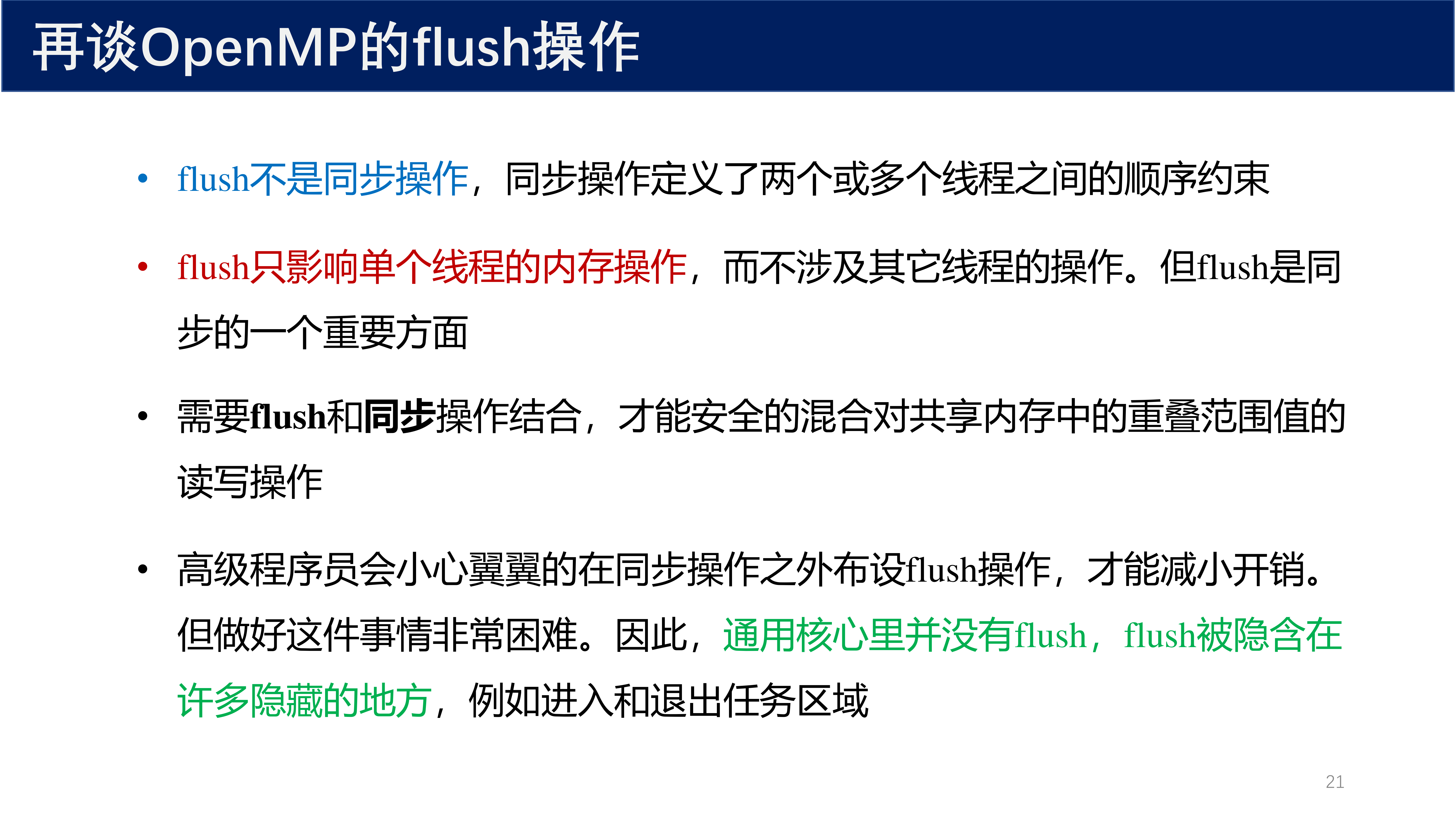 再谈 flush 操作