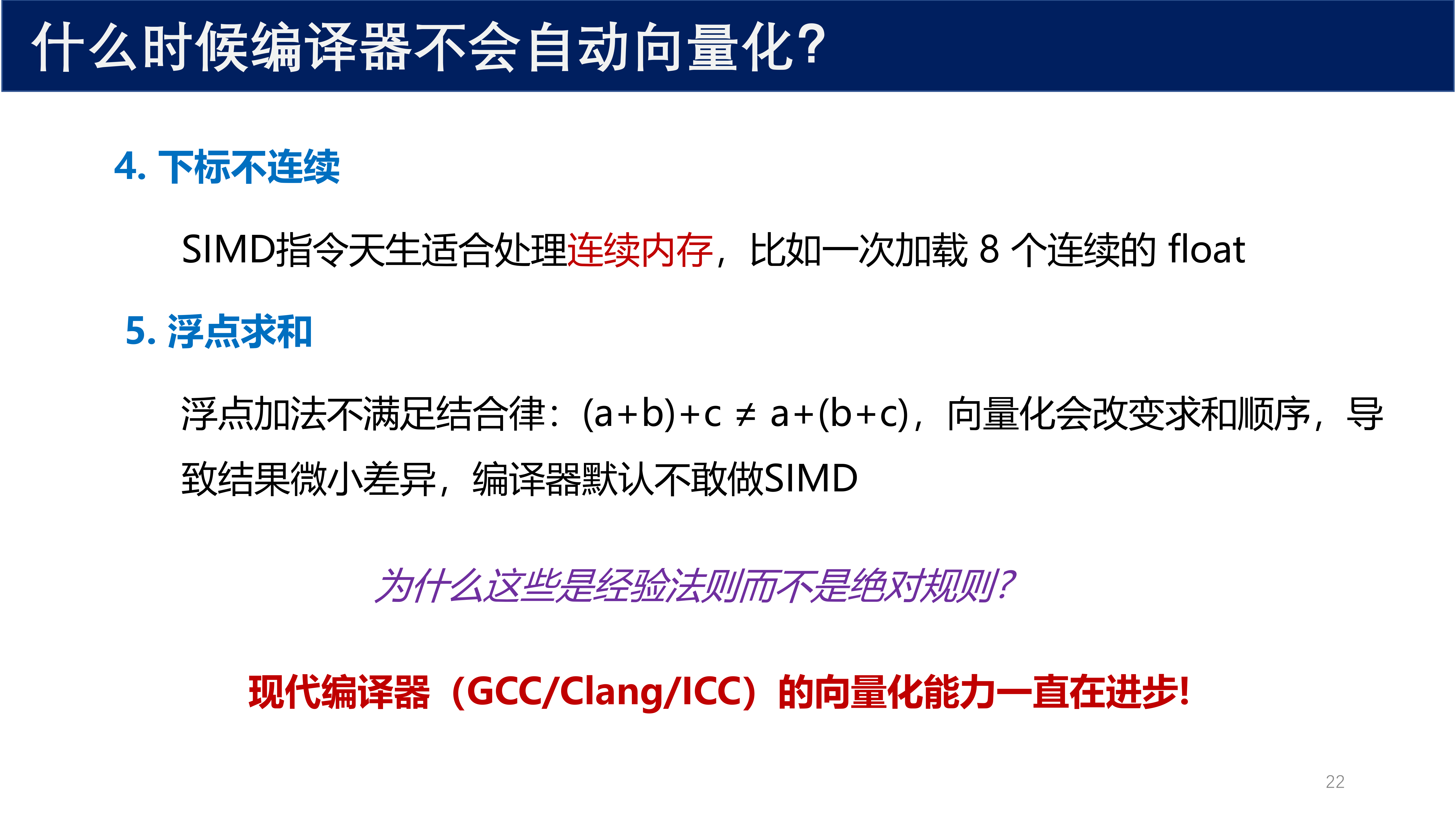 编译器不向量化的情况（续）