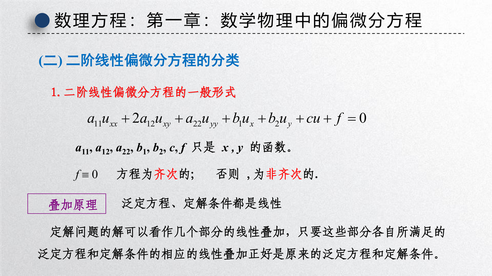 二阶线性偏微分方程的分类