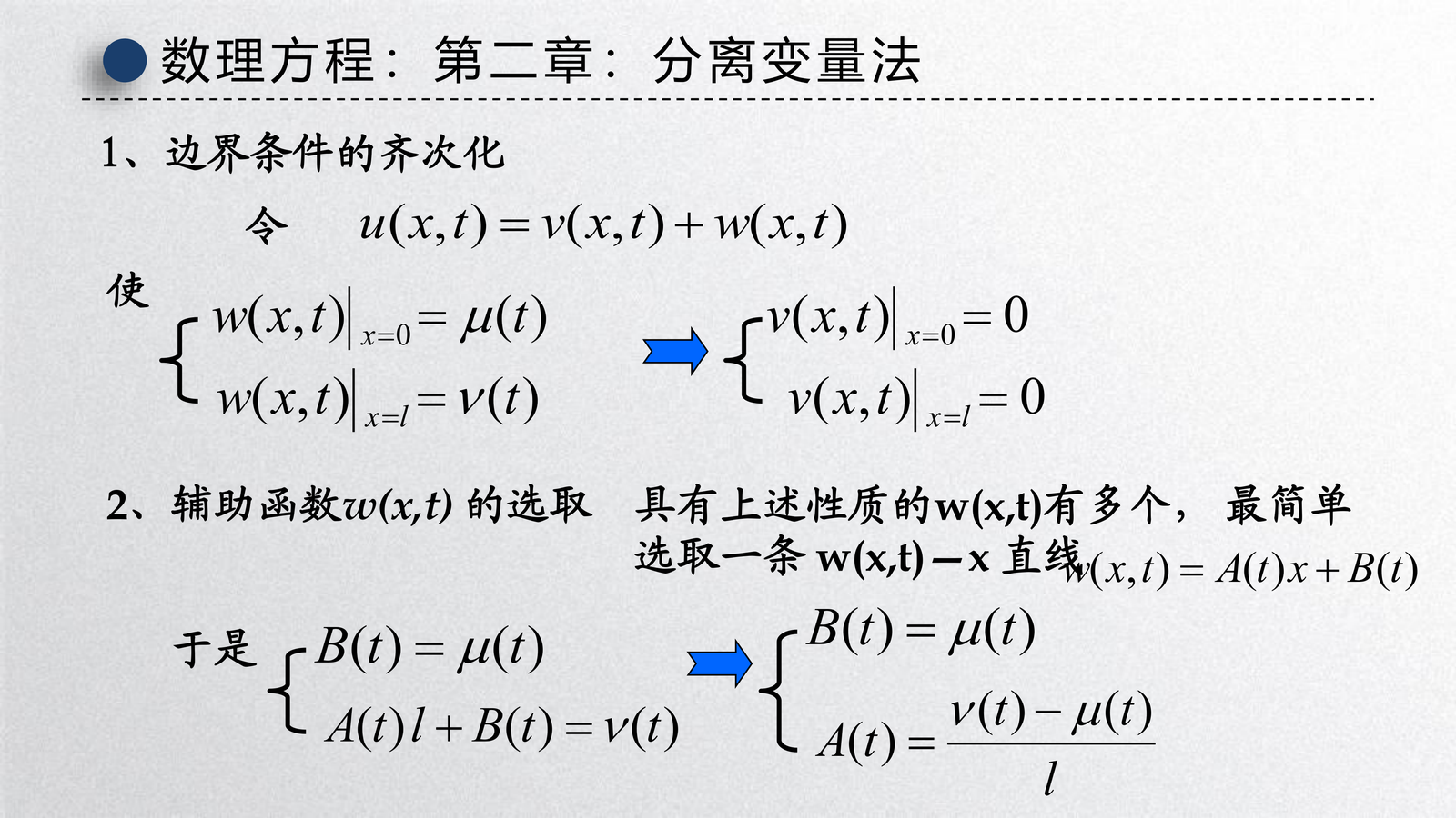非齐次边界条件的齐次化