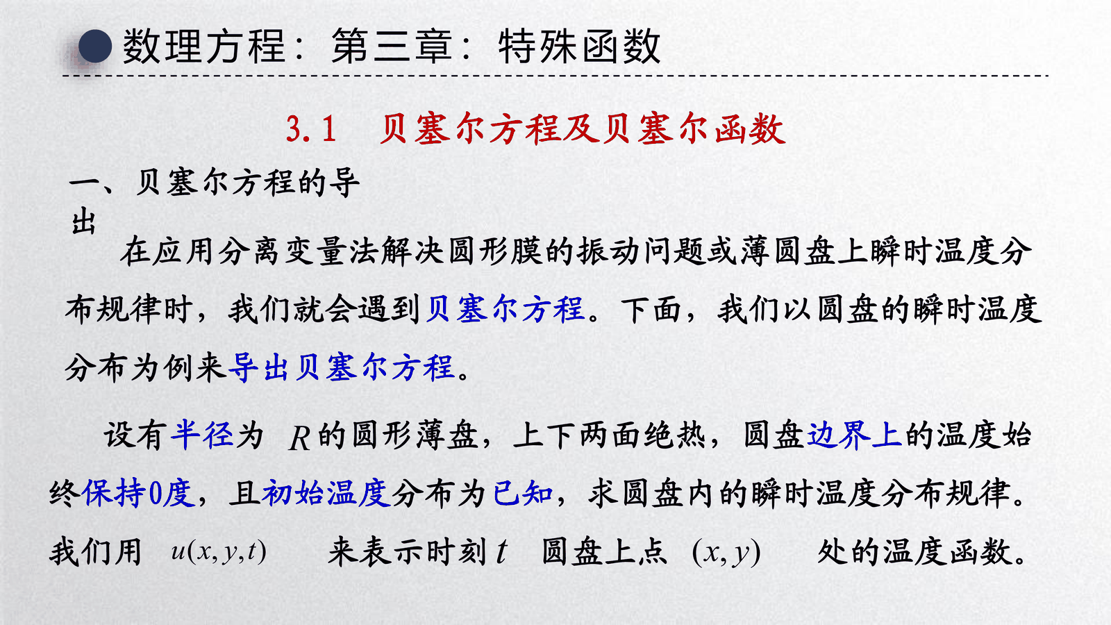 贝塞尔方程从圆域问题中引出
