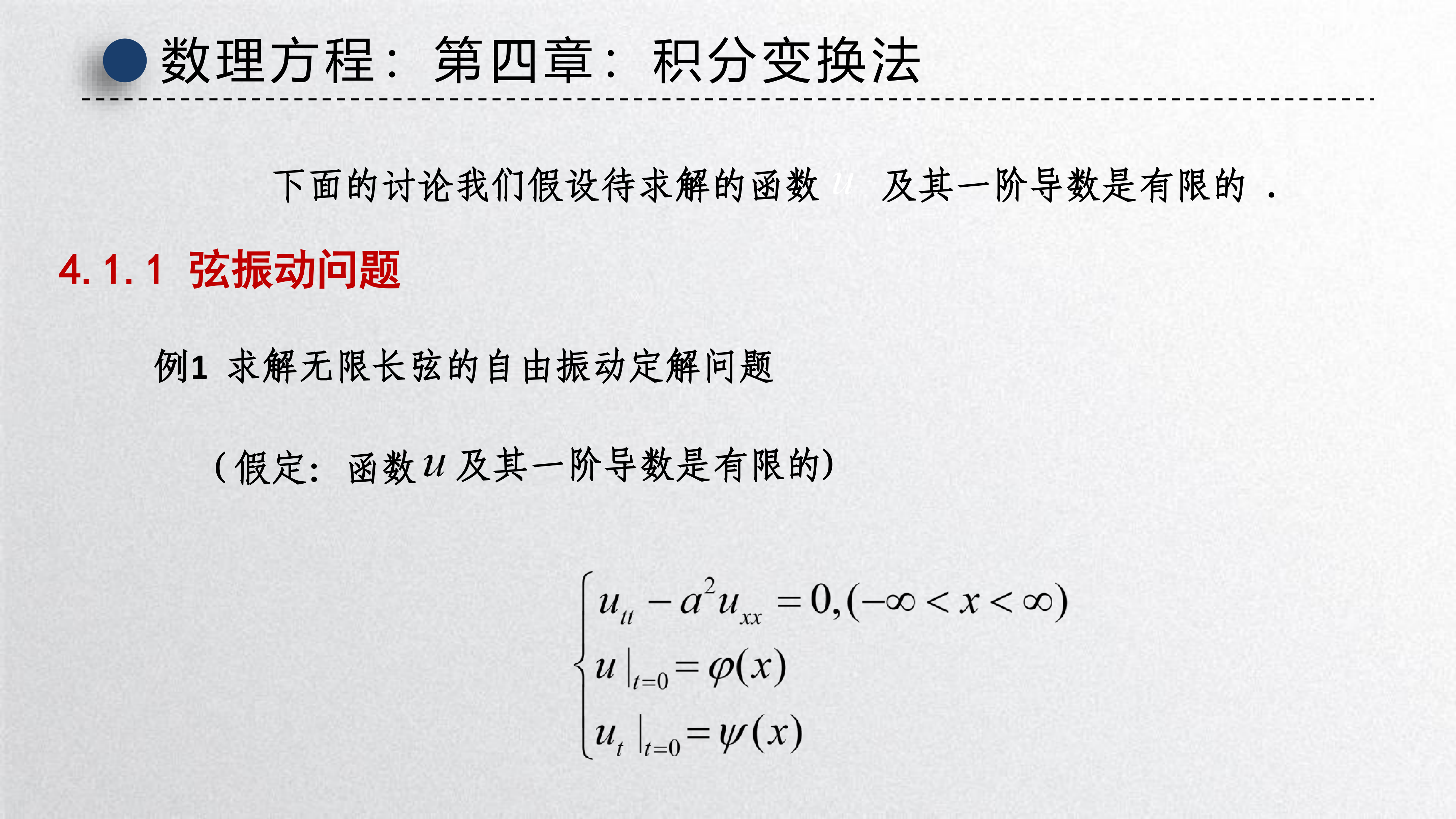 无限长弦自由振动定解问题