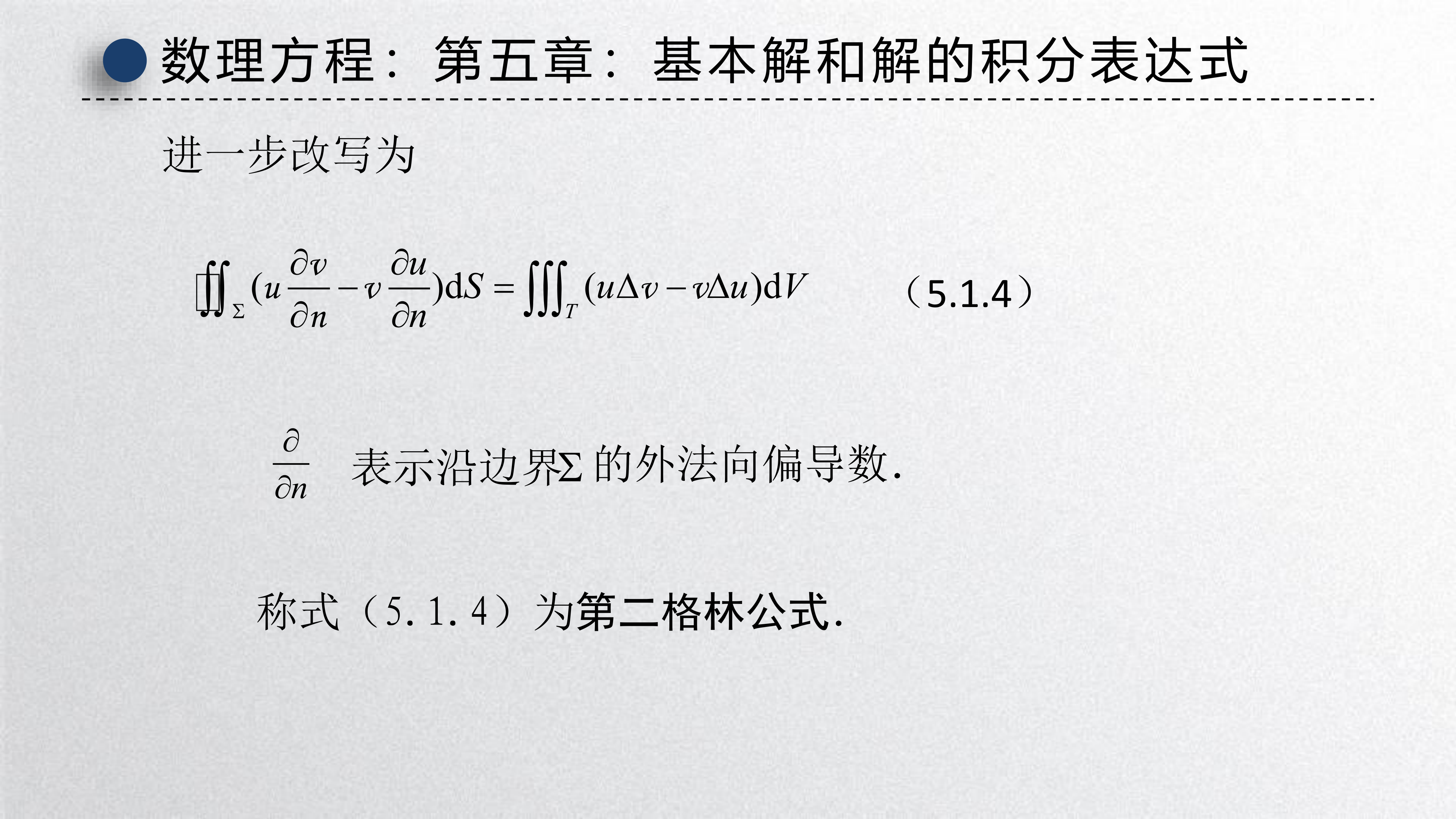 第二Green公式