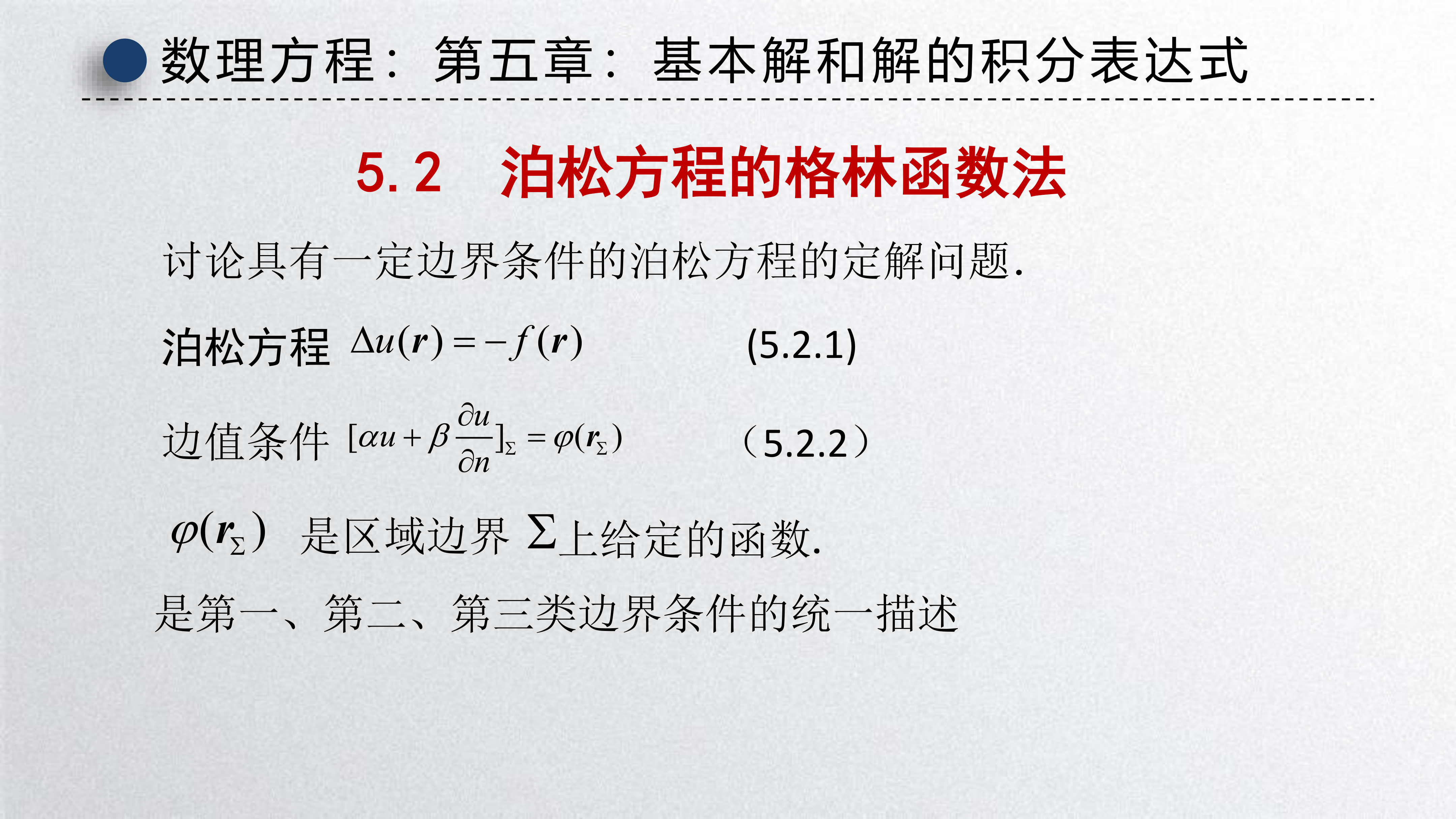 泊松方程的Green函数法