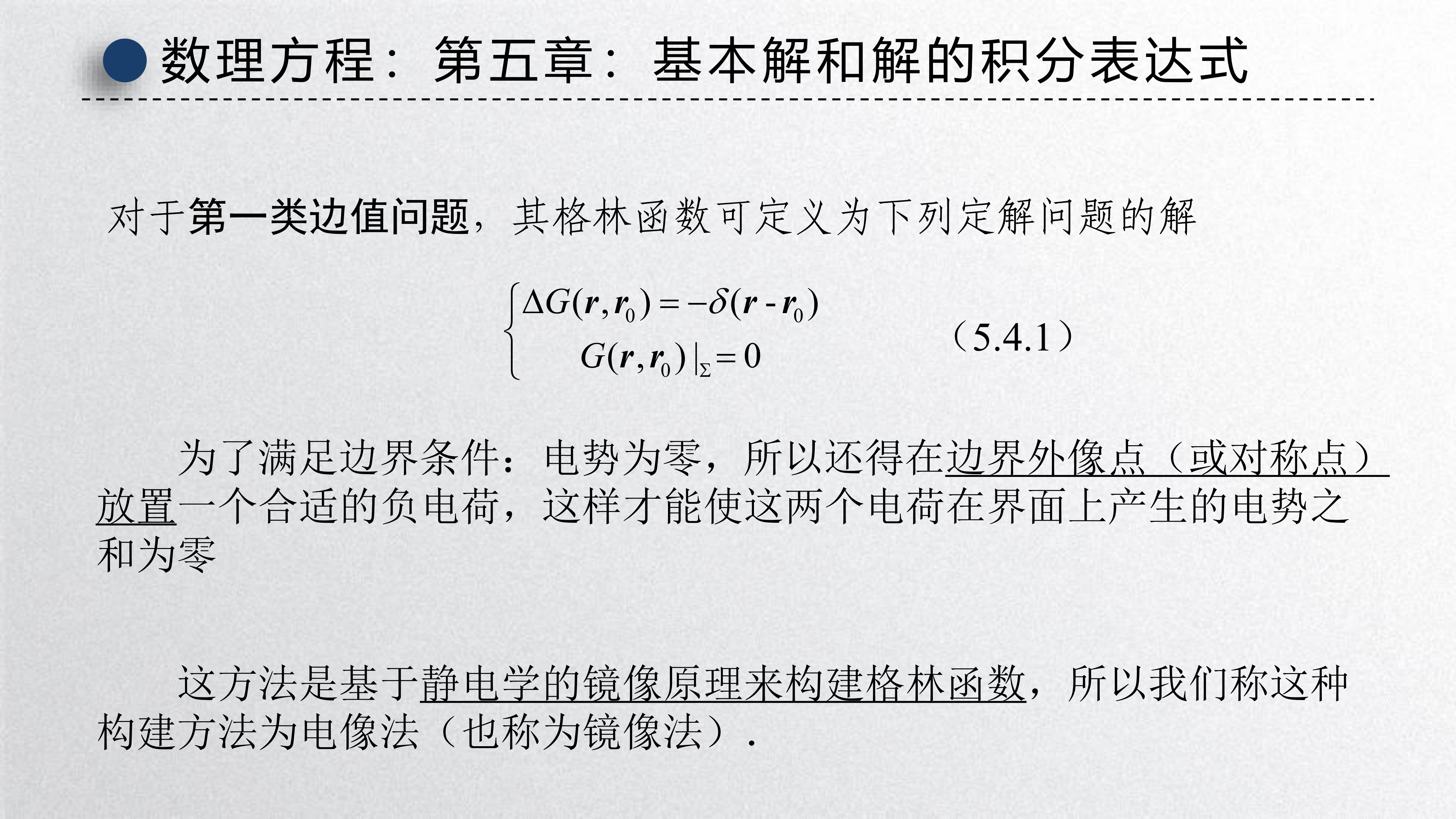 上半平面Green函数
