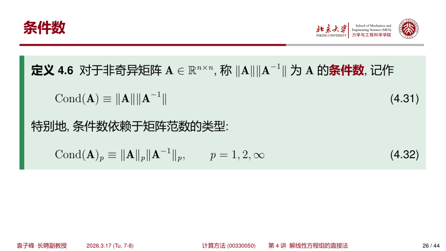 条件数定义与性质