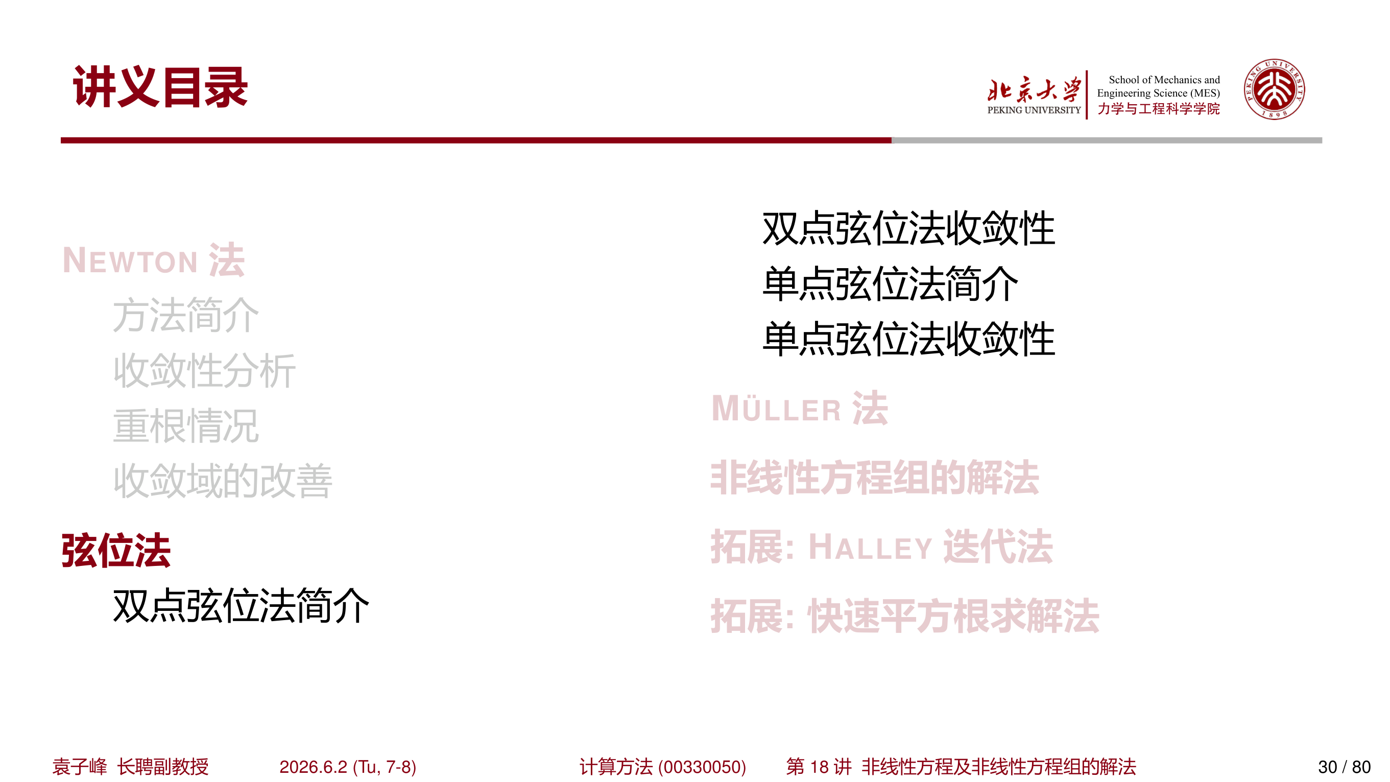 双点弦位法第一次迭代