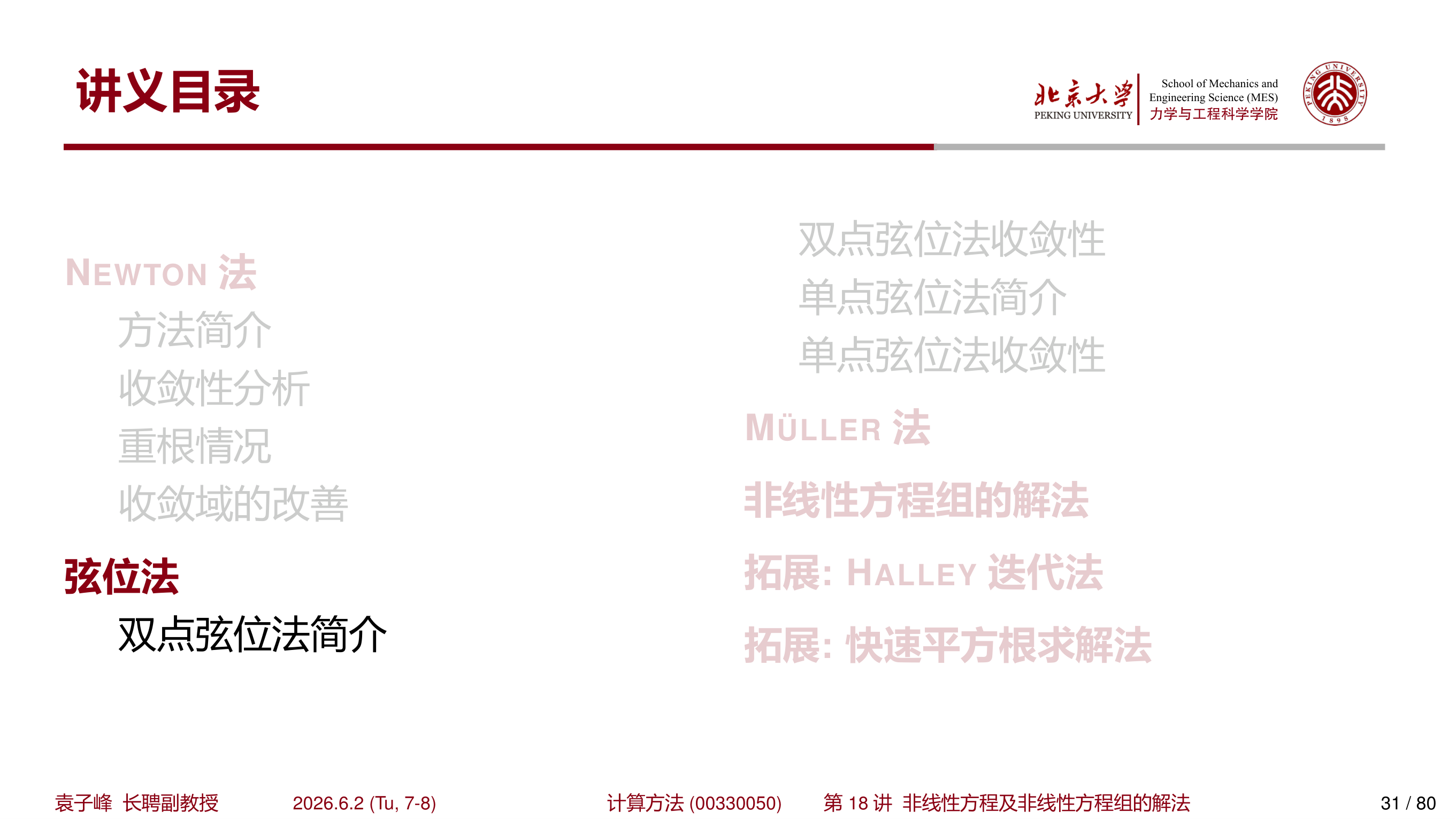 双点弦位法第二次迭代