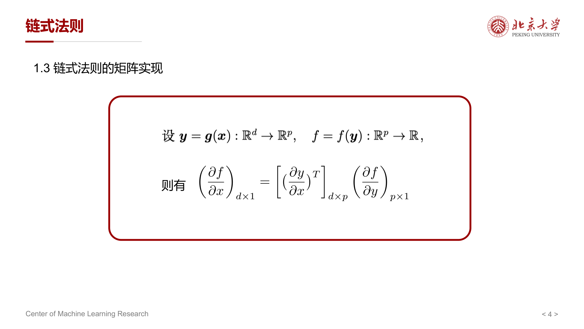链式法则的矩阵实现（课件页）