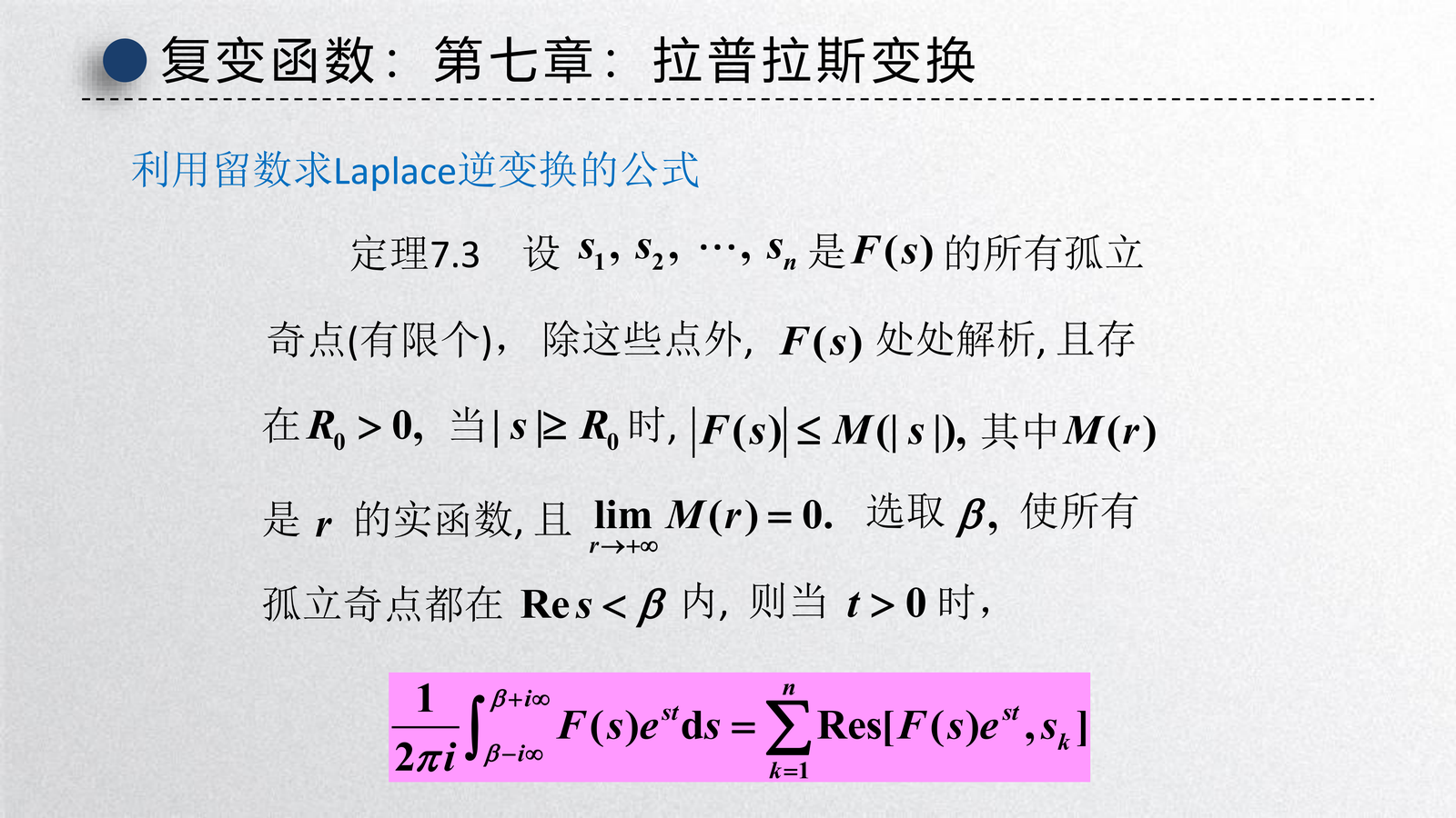 利用留数求 Laplace 逆变换(讲义)
