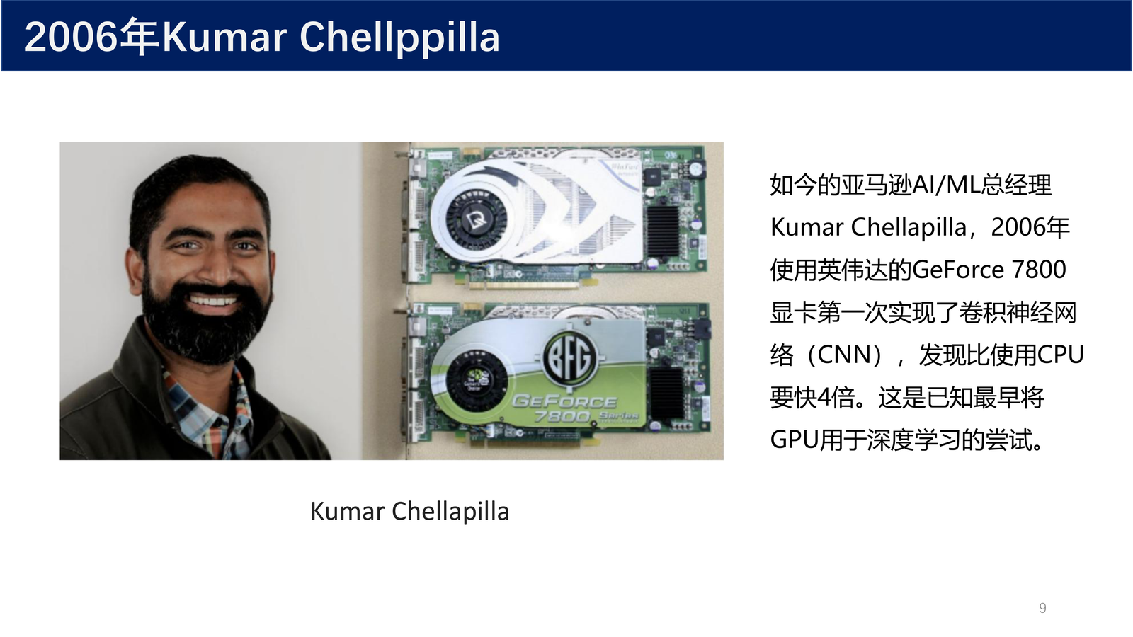 Kumar Chellapilla 与 GPU 深度学习