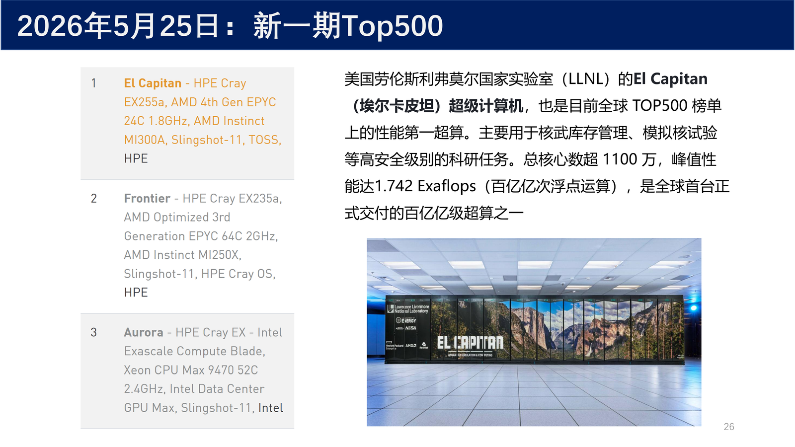 2026 年 5 月 Top500 榜单