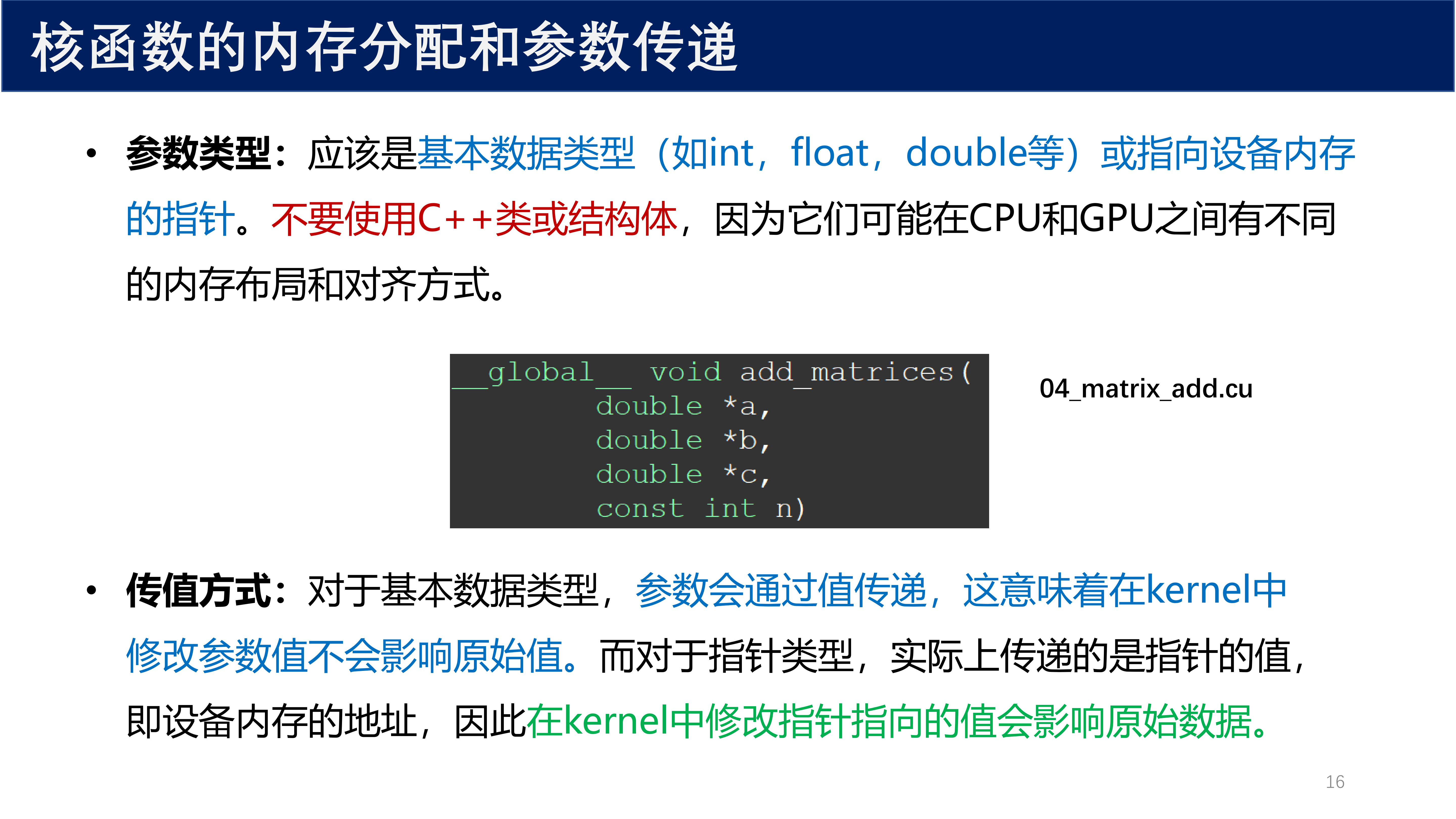 核函数的内存分配和参数传递