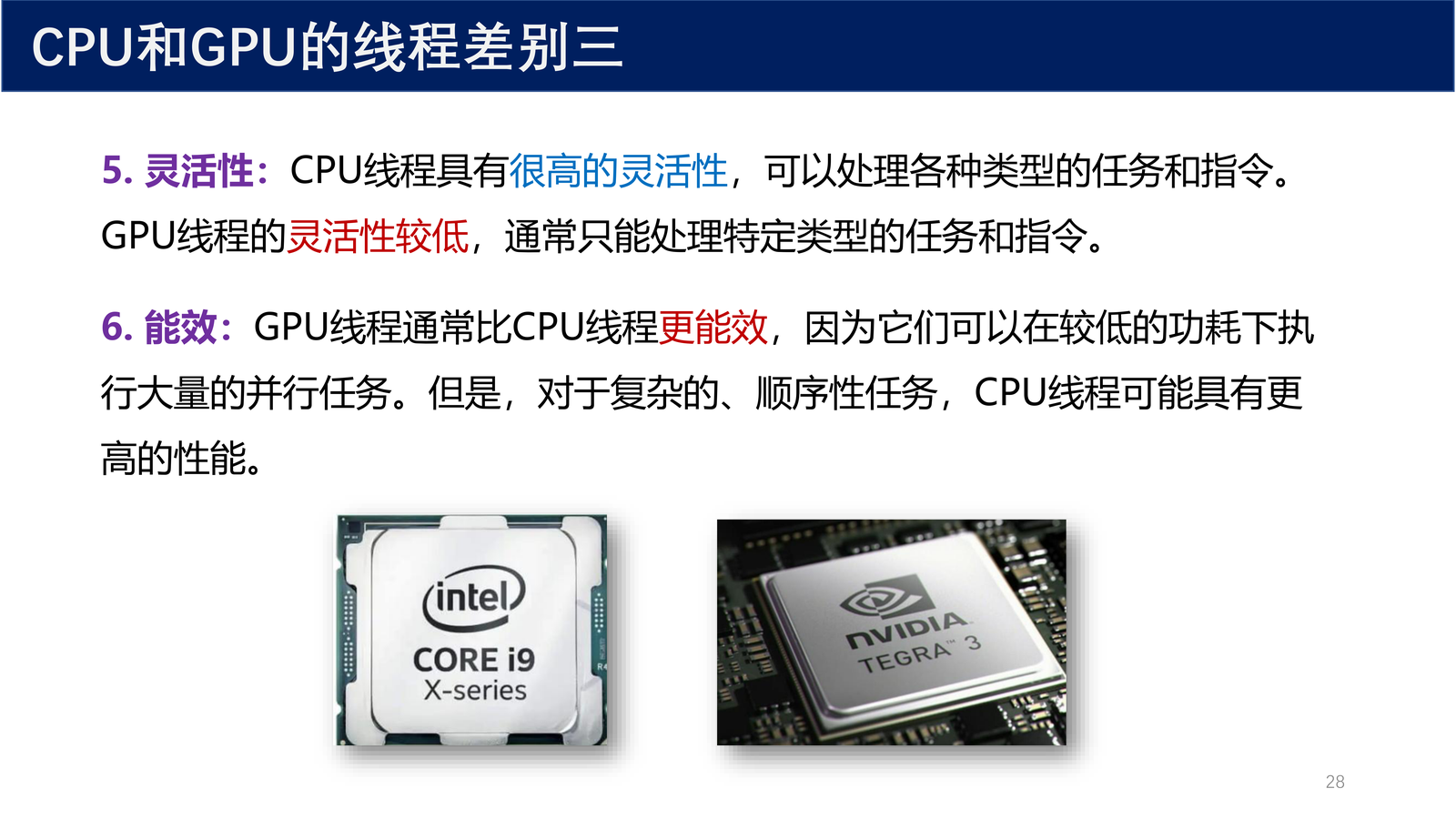 CPU和GPU的线程差别一