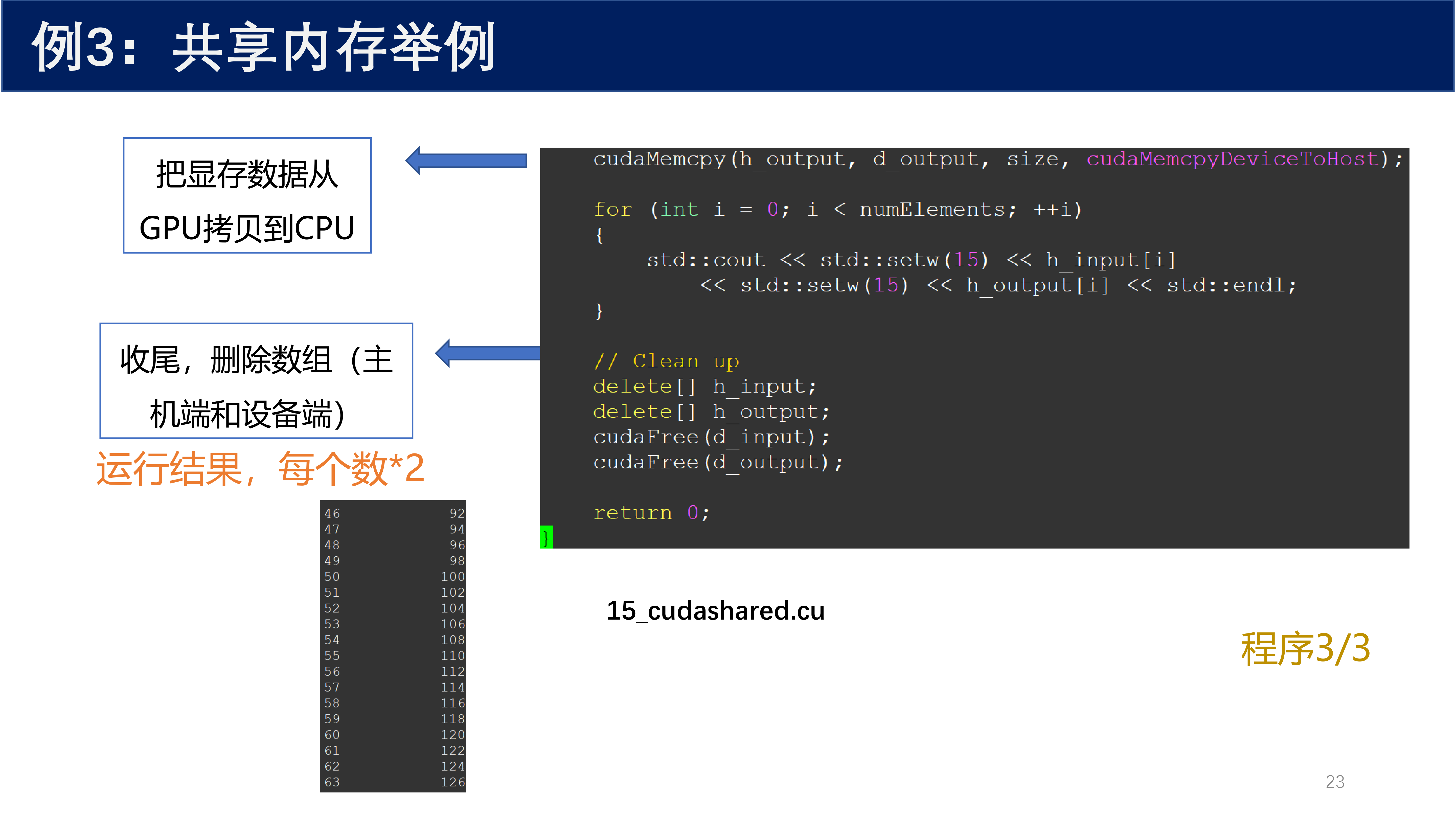 例3:共享内存举例 程序3/3