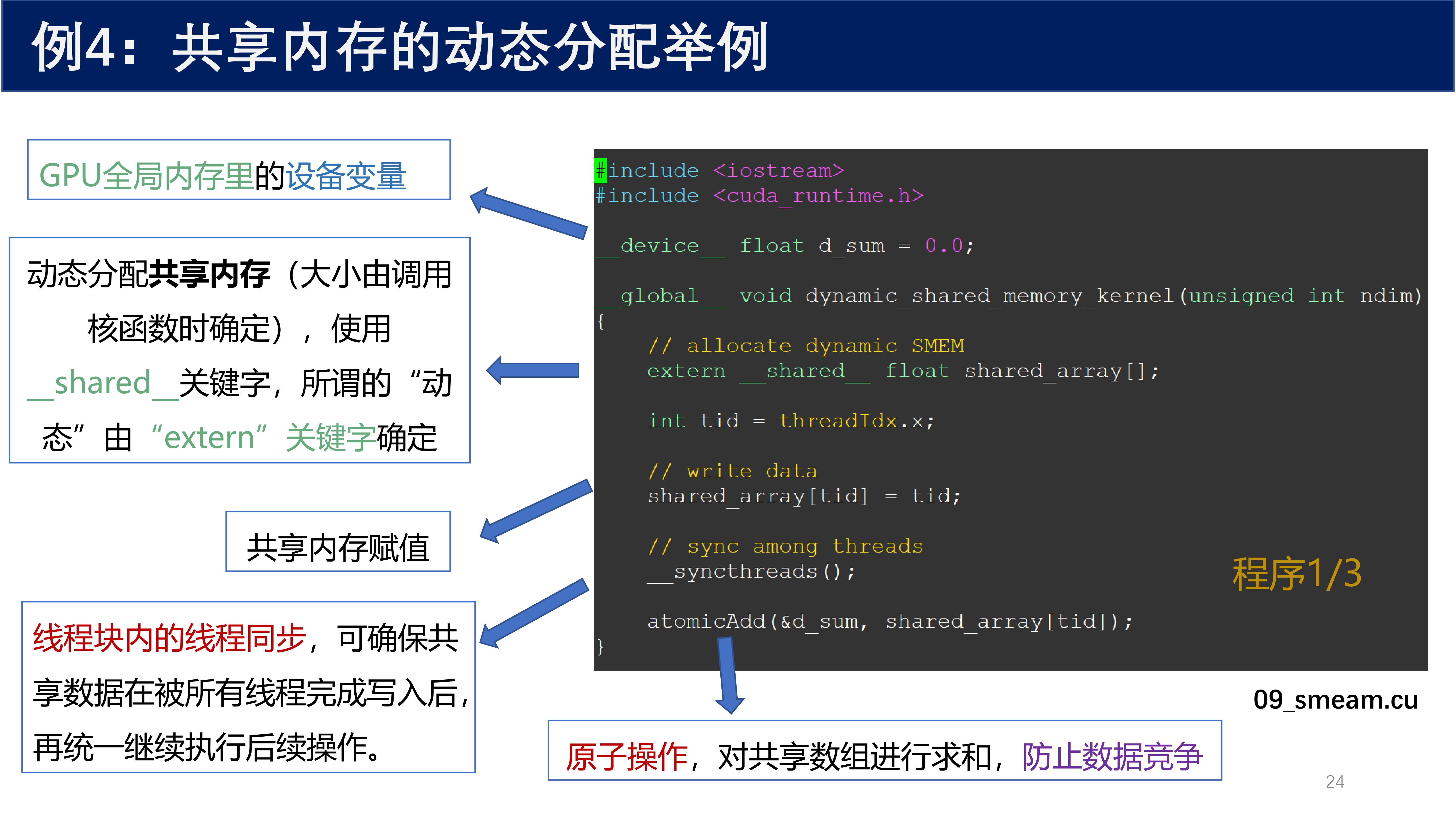例4:共享内存的动态分配 程序1/3