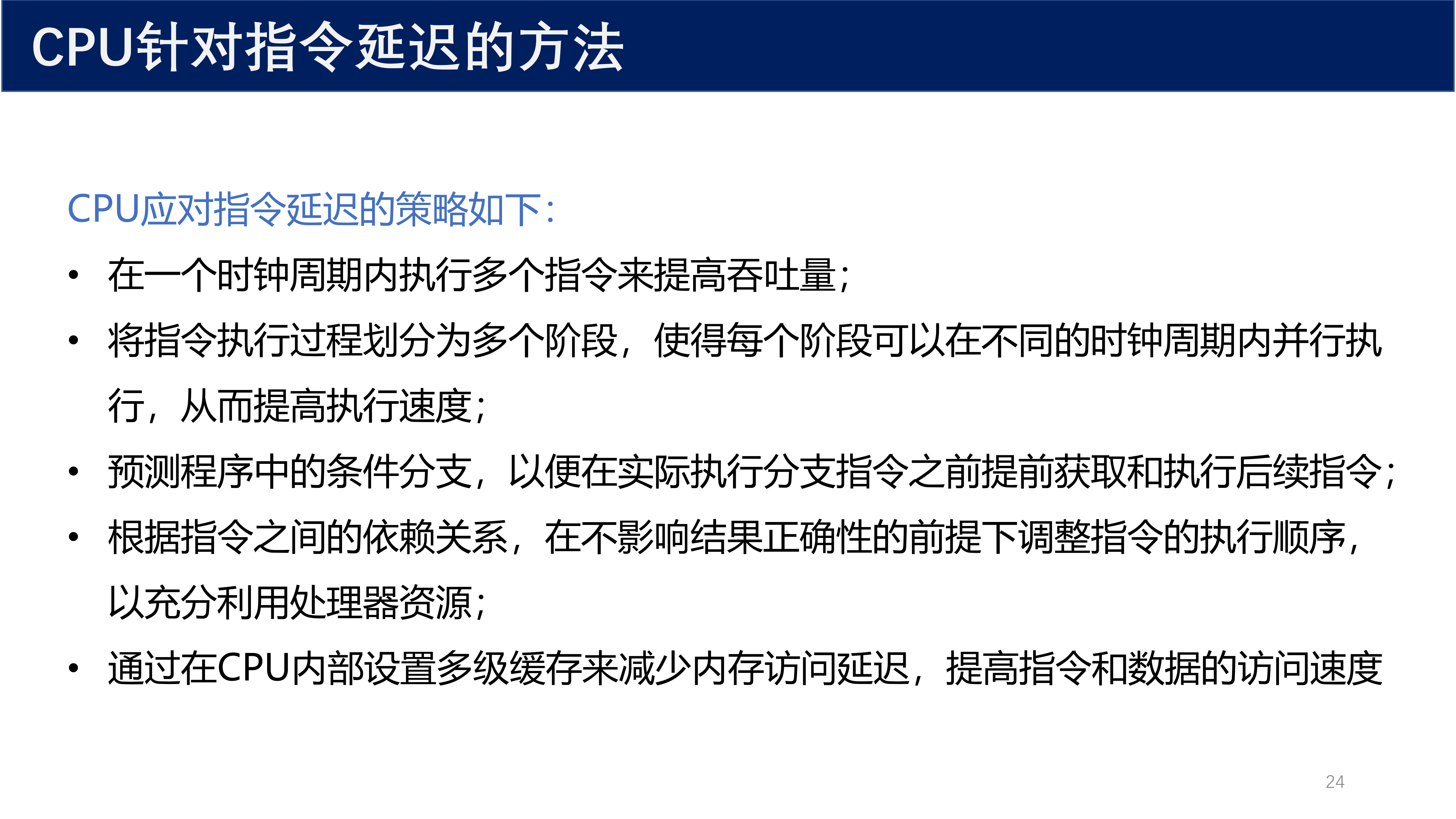 CPU应对指令延迟的方法