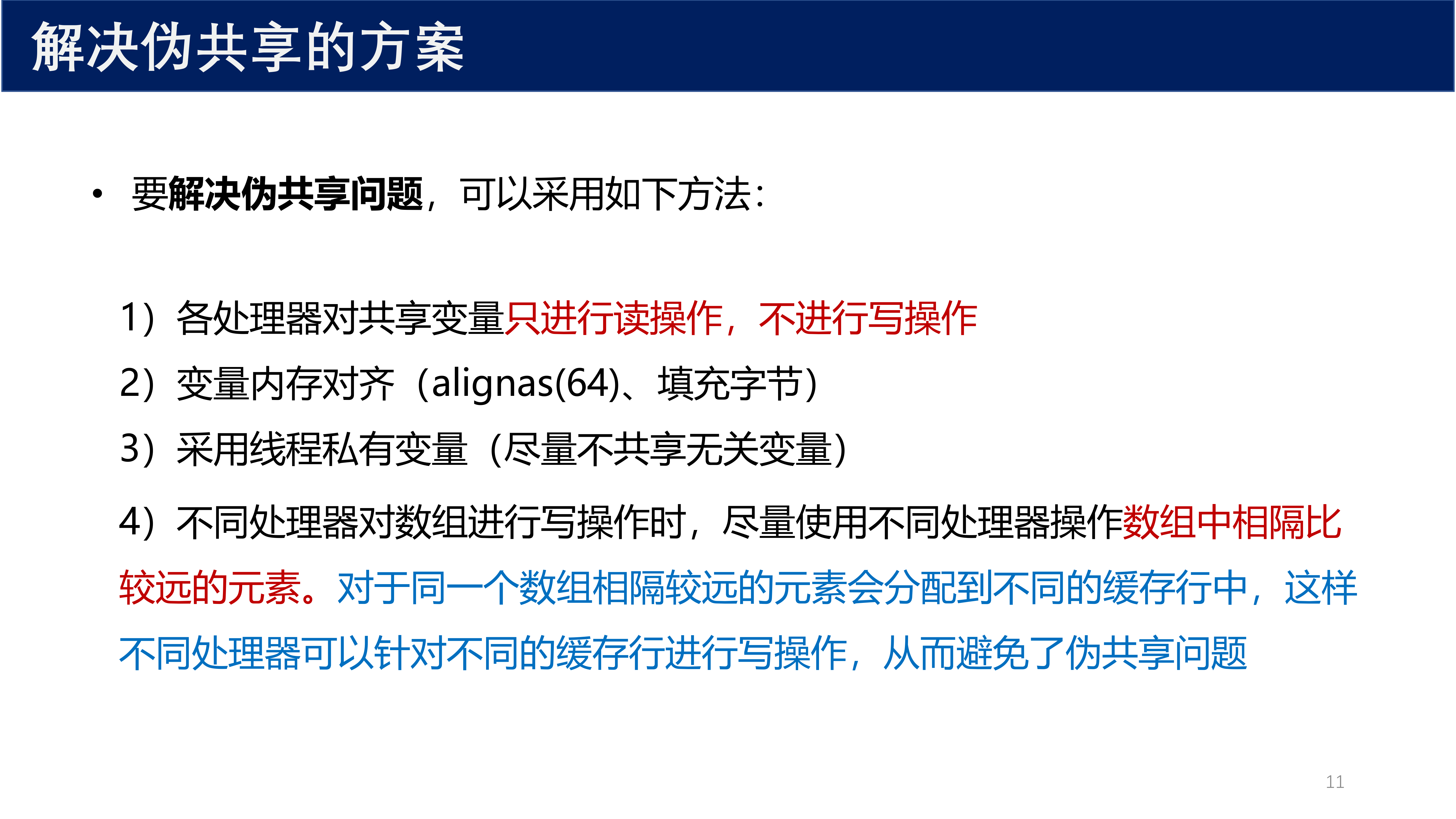 解决伪共享的方案