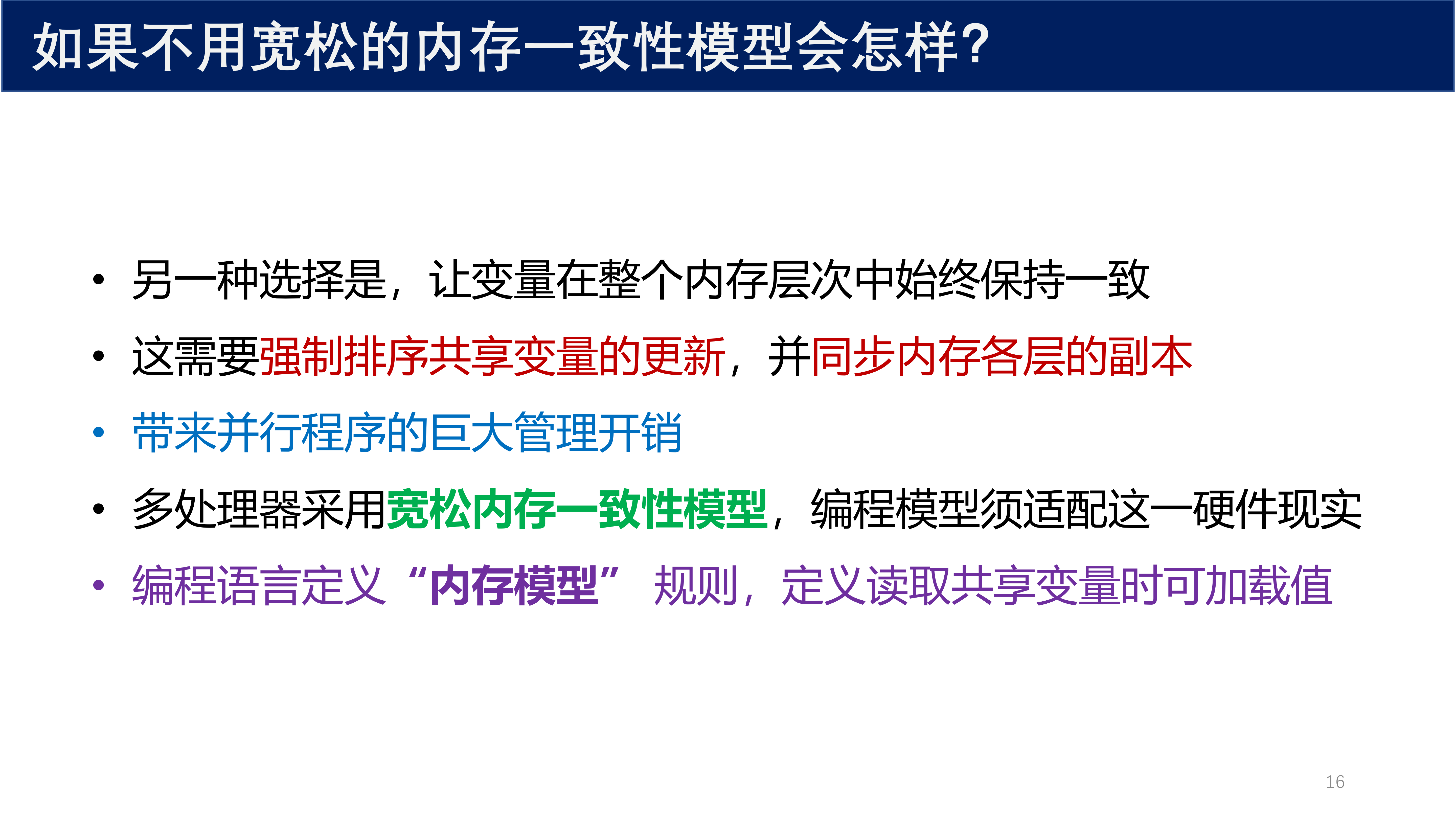 不用宽松内存一致性模型的后果
