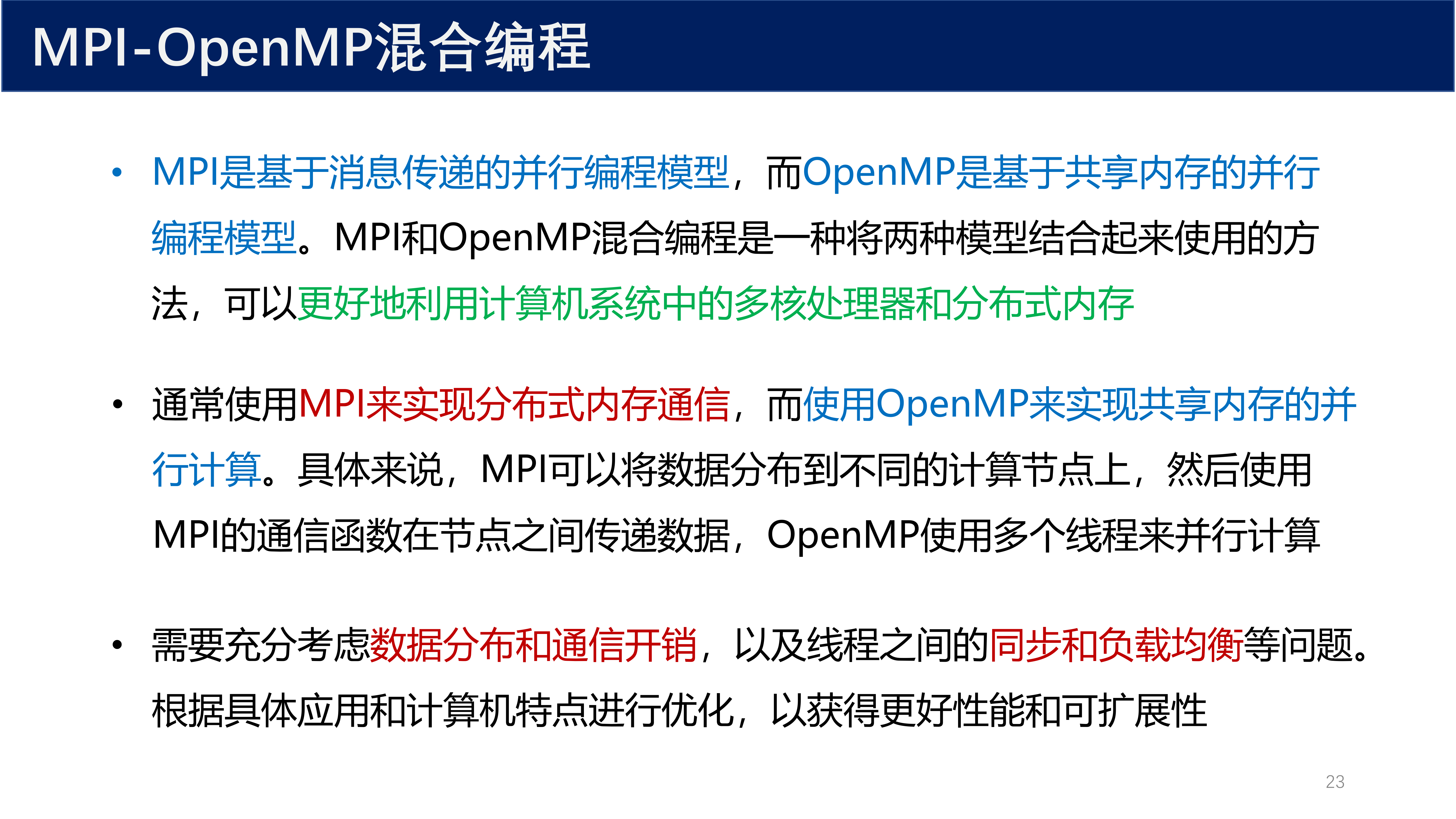 MPI-OpenMP 混合编程
