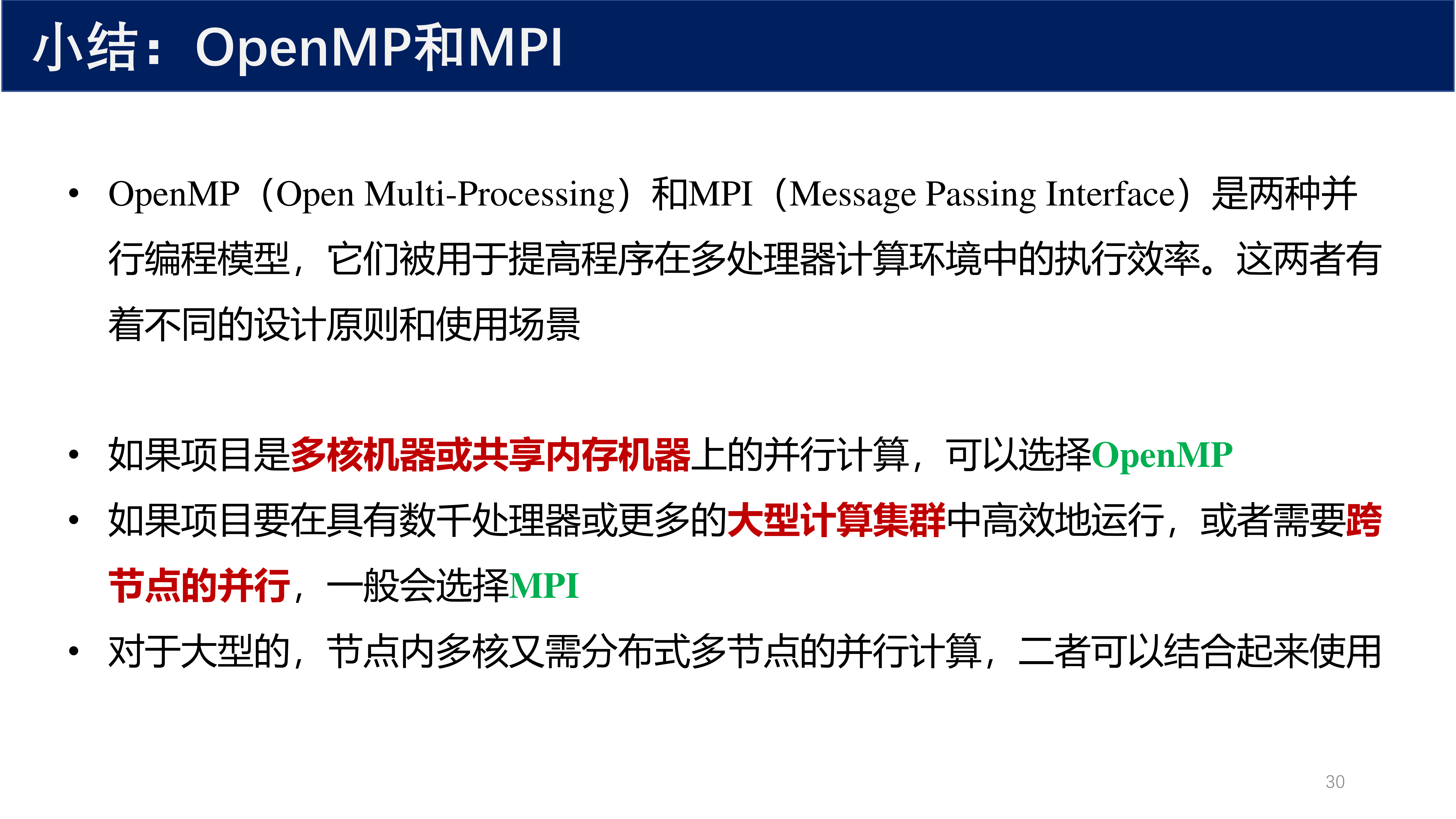 OpenMP 和 MPI 小结