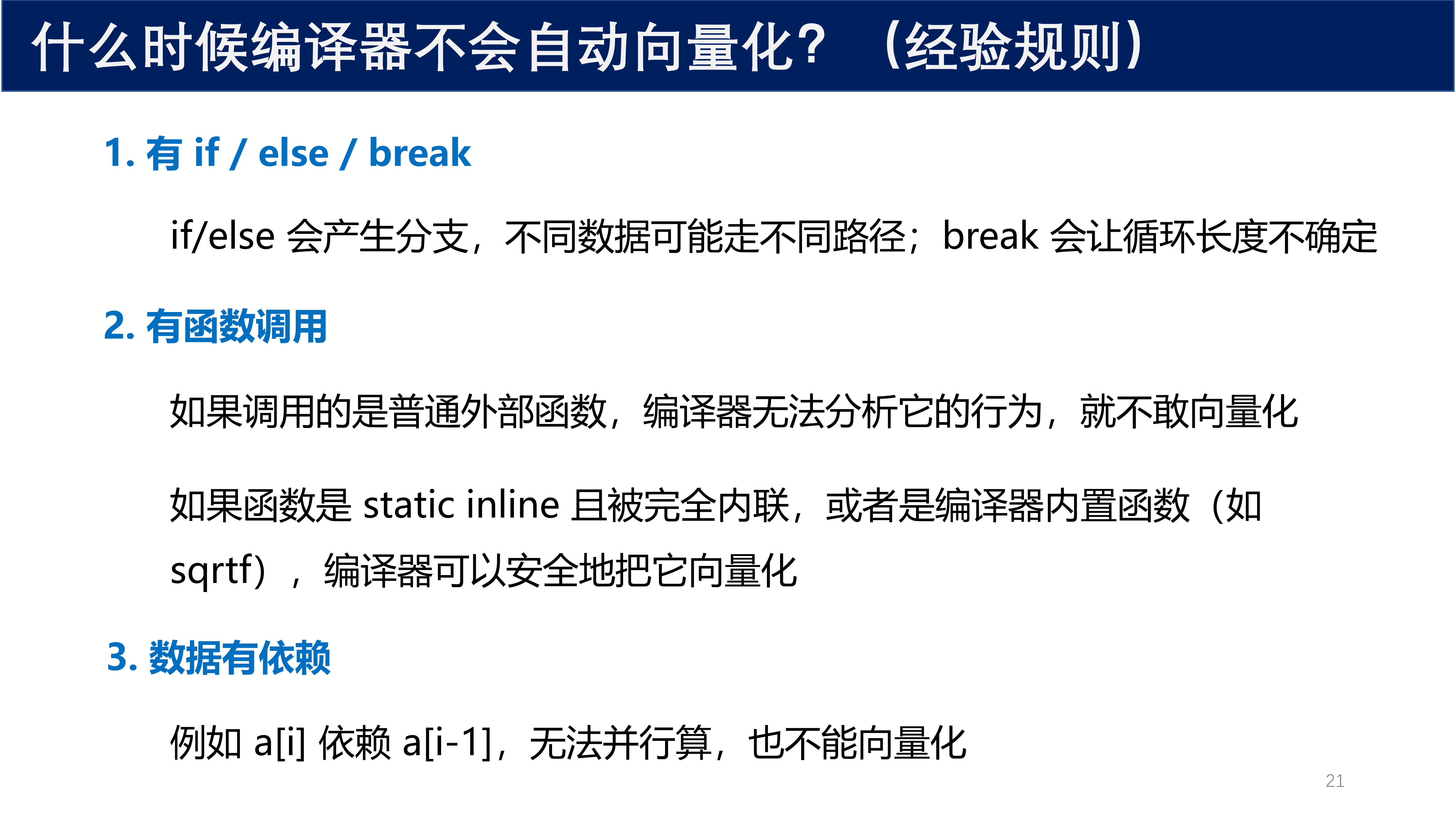 编译器不向量化的情况