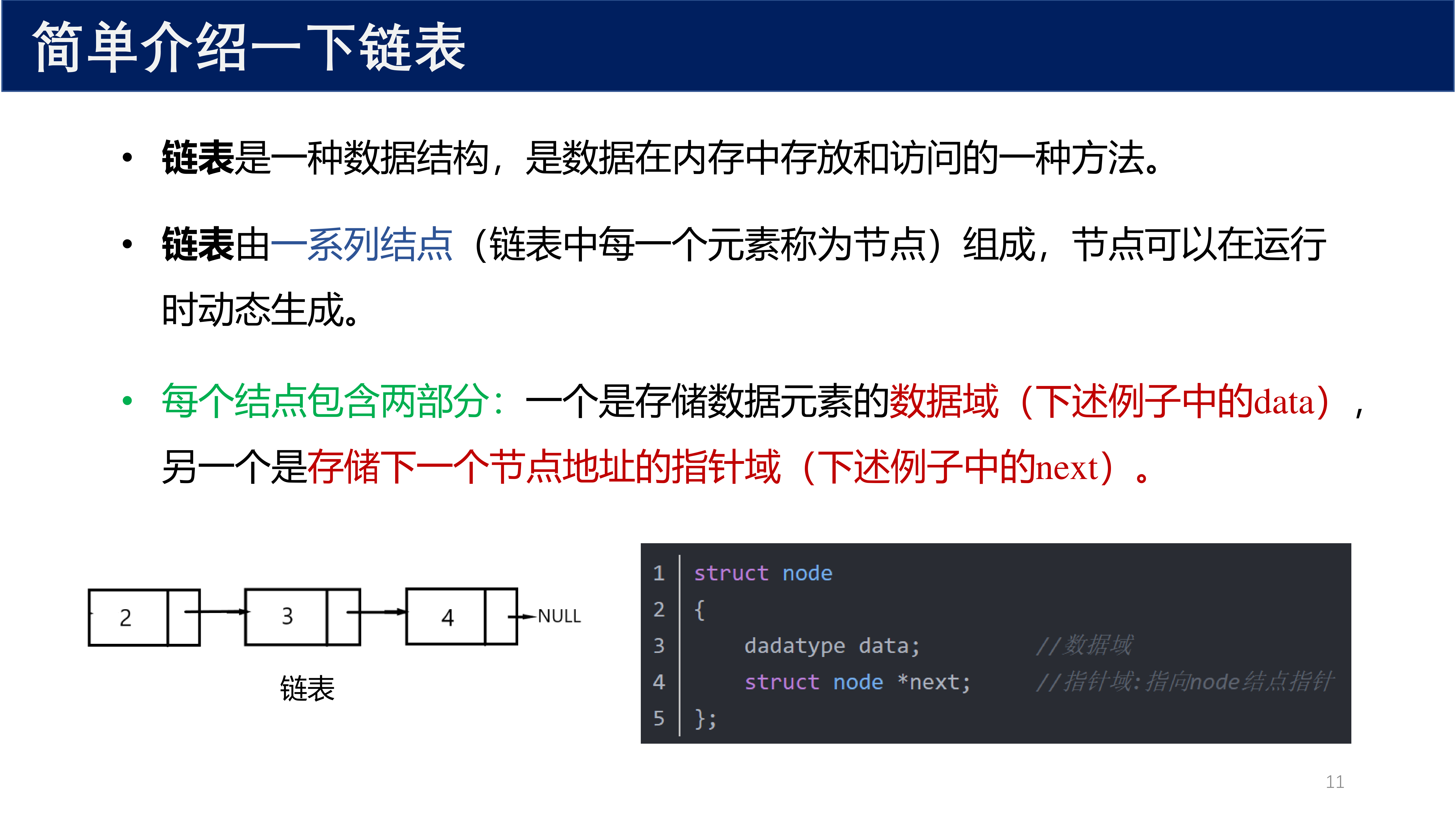 链表介绍