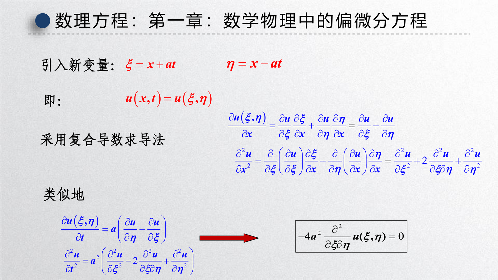 达朗贝尔公式对应的变量变换