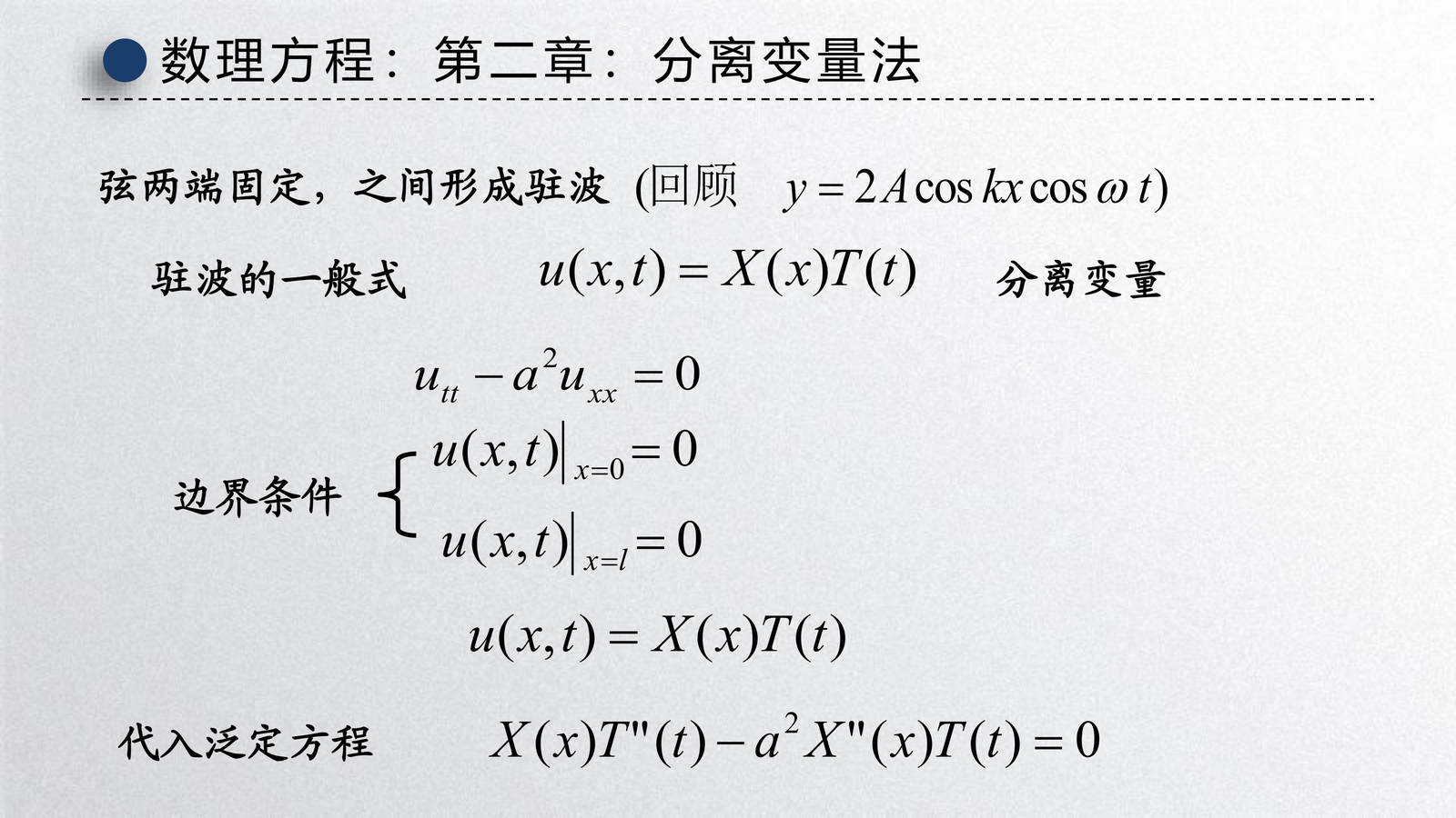 齐次边界条件下的分离变量设置