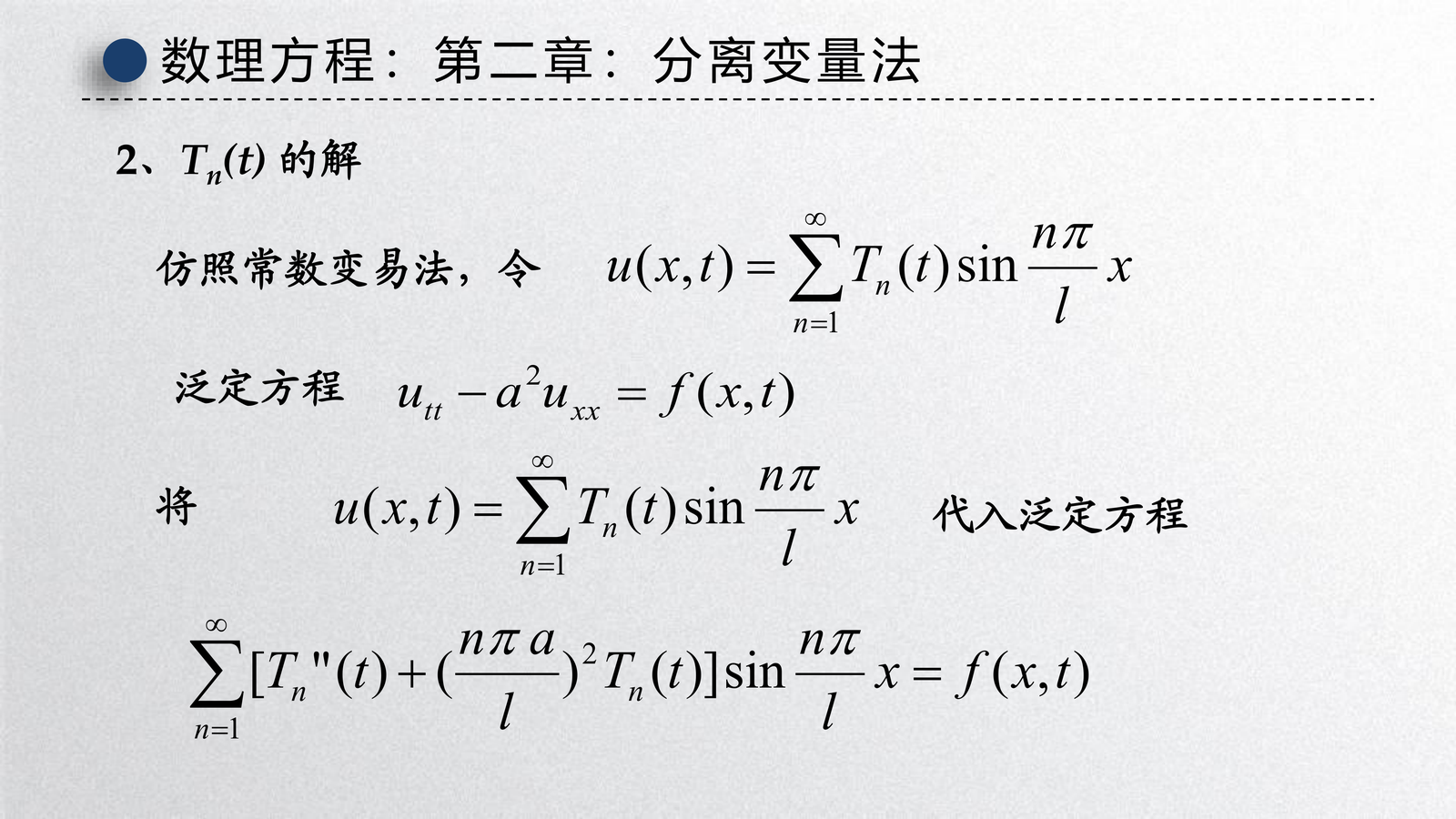 非齐次振动方程的 Fourier 级数法