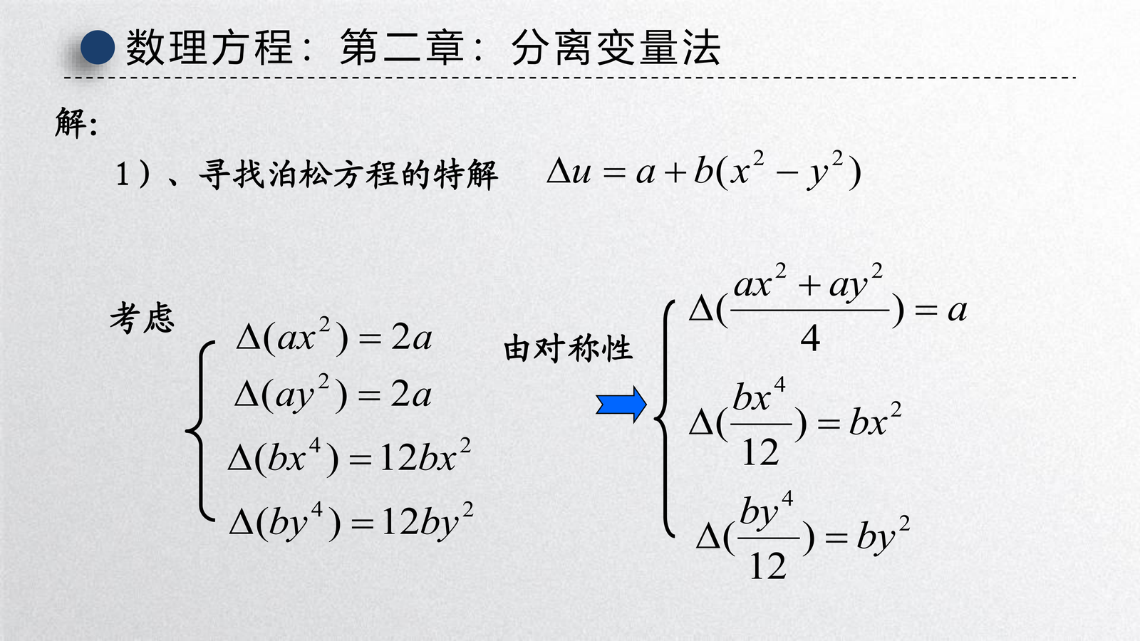 泊松方程的“特解 + 调和解”处理框架