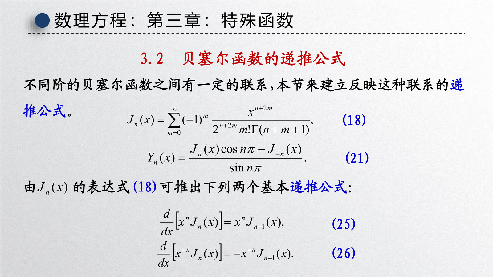 贝塞尔函数的递推公式
