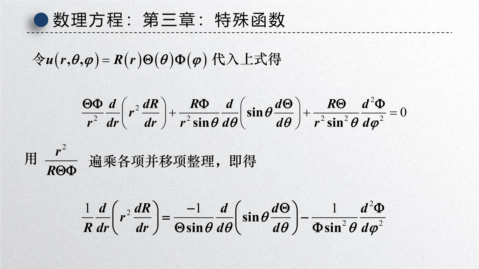勒让德方程的来源:球坐标分离变量