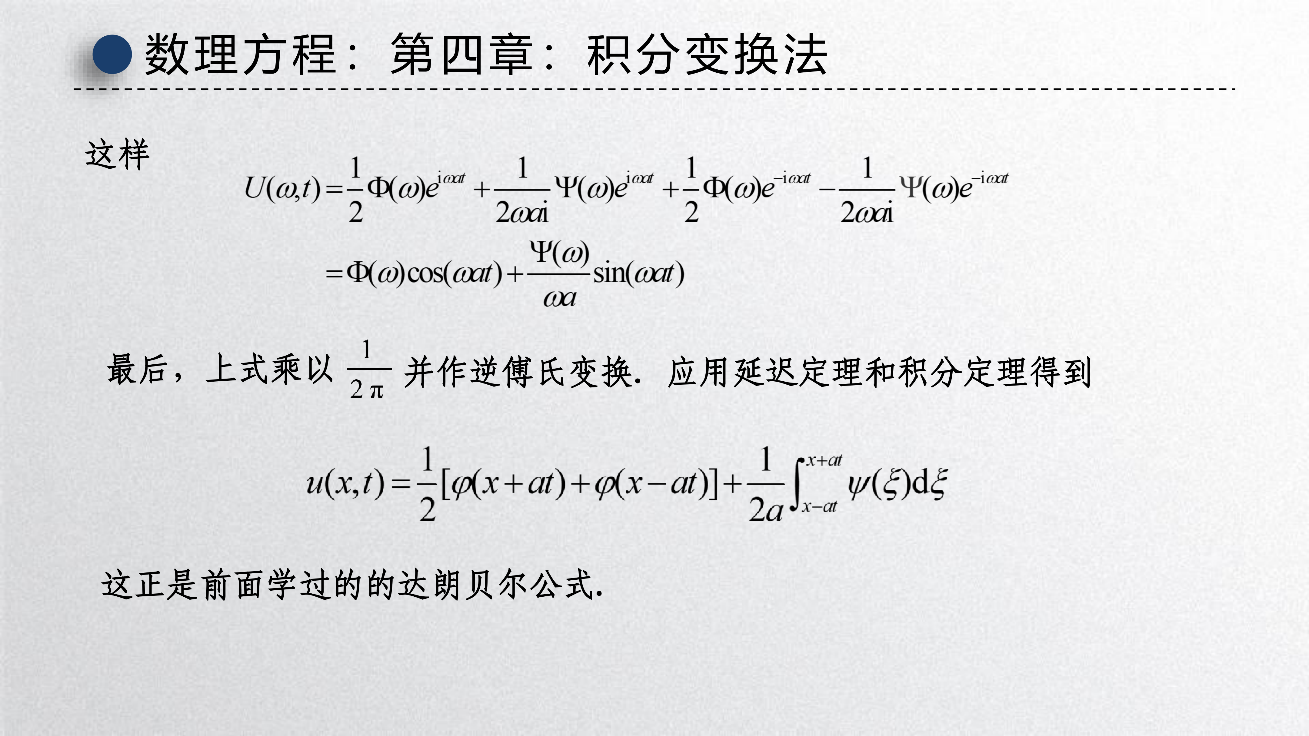 达朗贝尔公式推导结果
